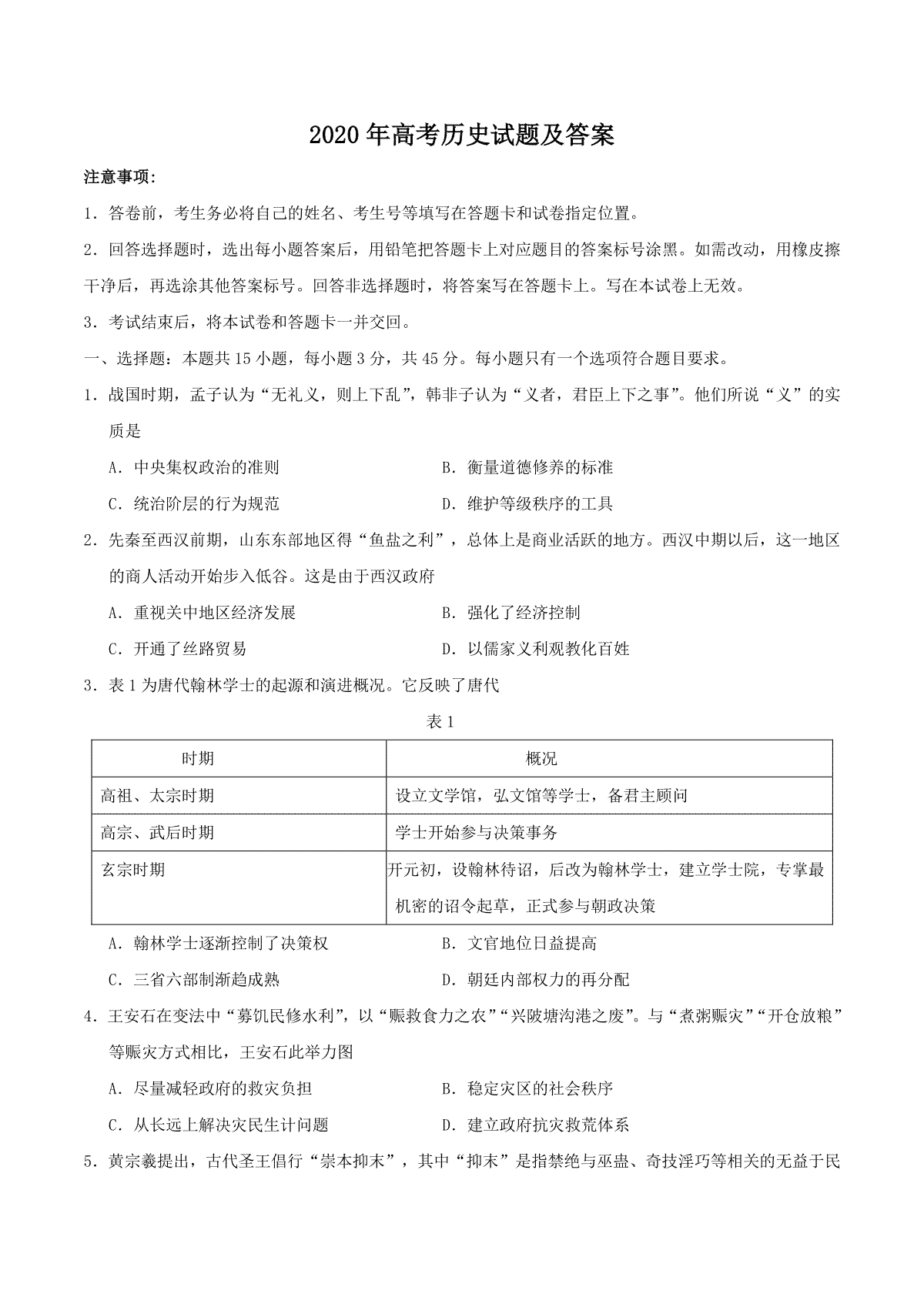 2020年全国新高考Ⅰ历史真题及答案