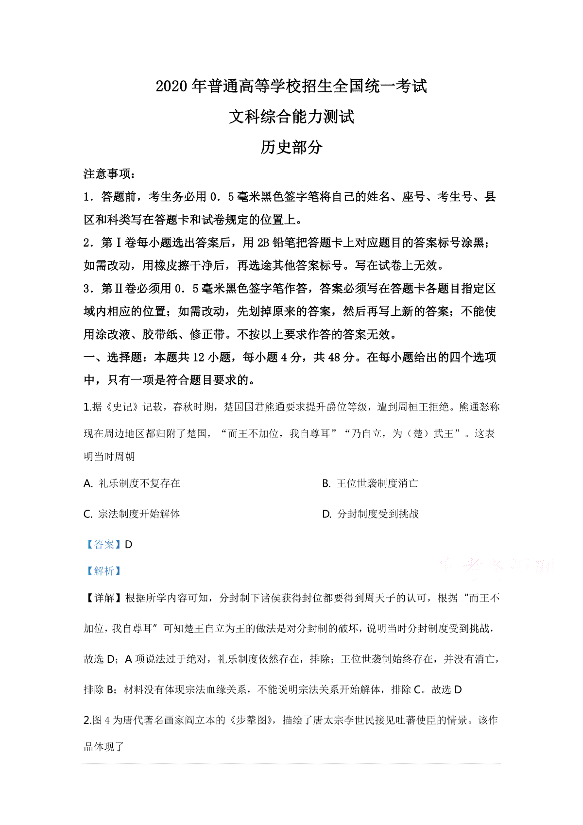 2020年全国高考Ⅰ文综真题及解析