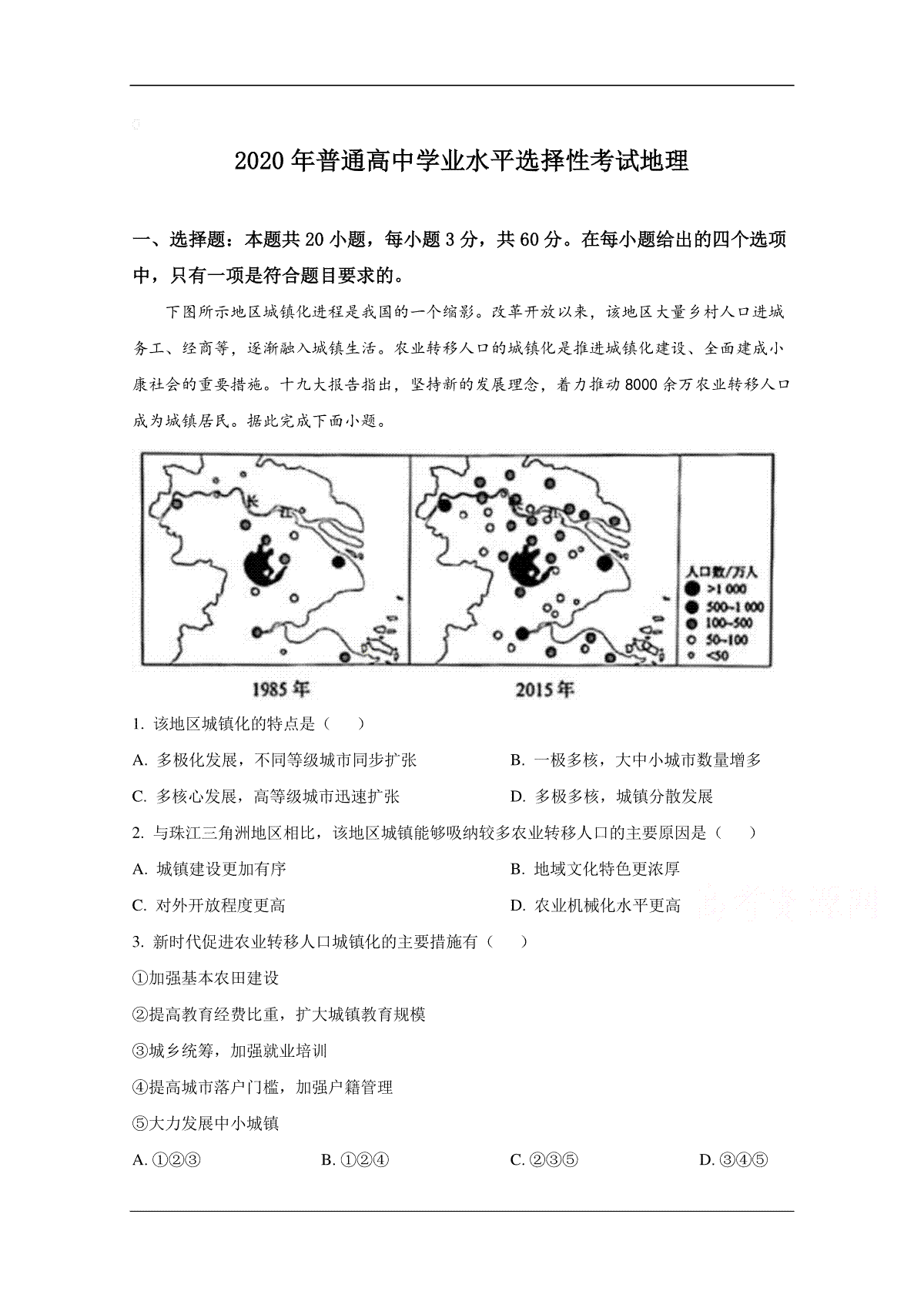 2020年全国新高考Ⅱ地理真题及解析