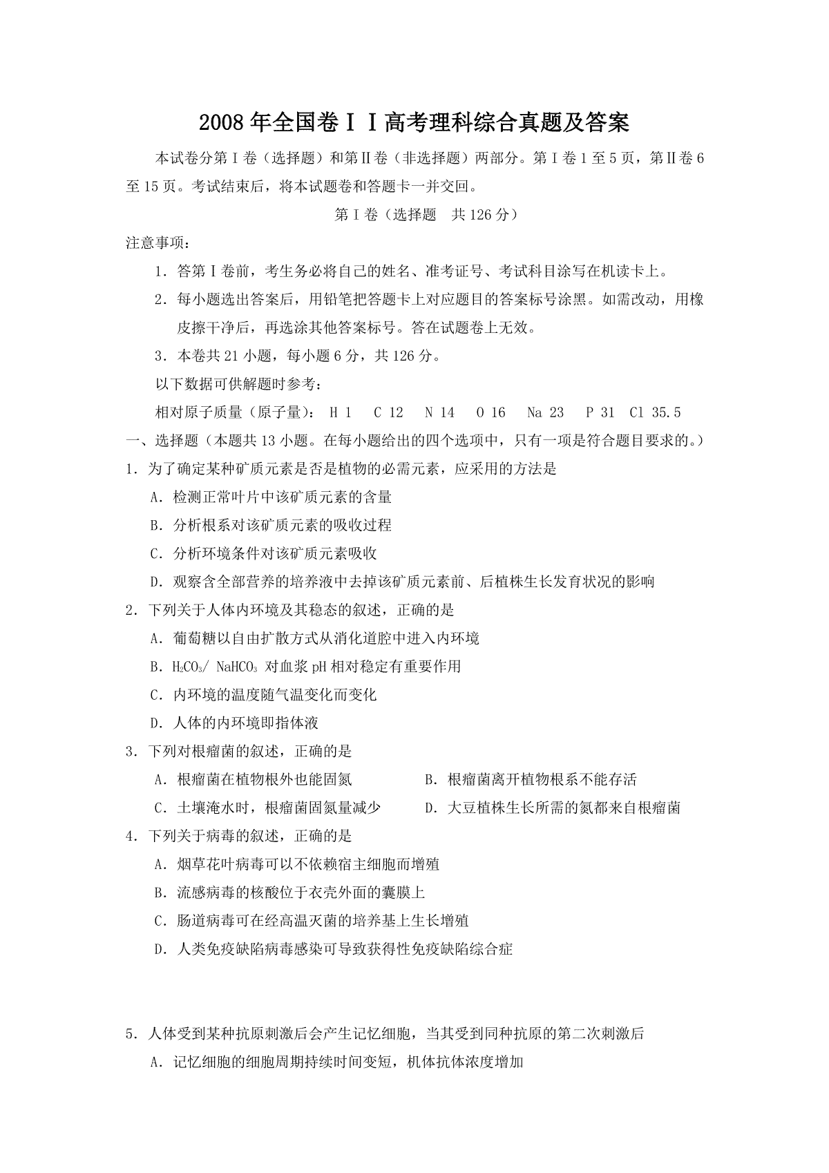 2008年全国卷ⅠⅠ高考理科综合真题及答案