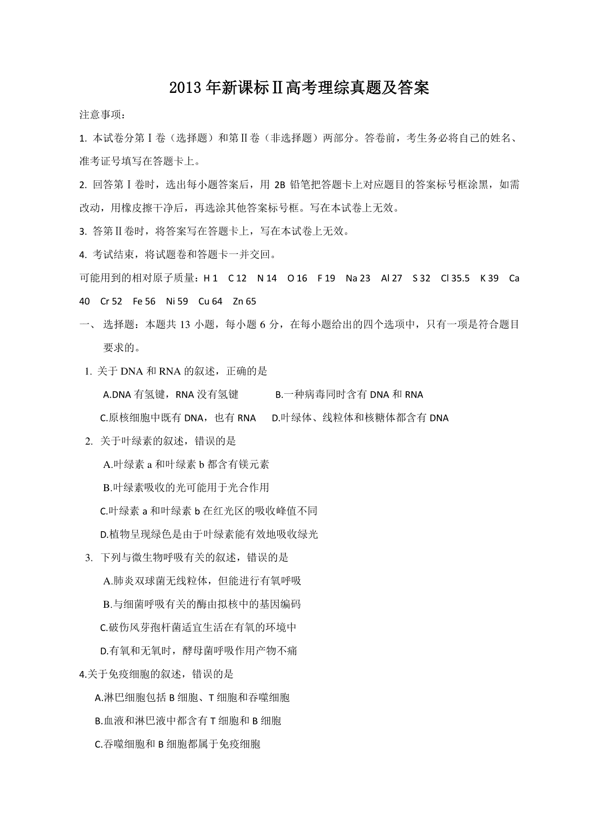 2013年新课标Ⅱ高考理综真题及答案