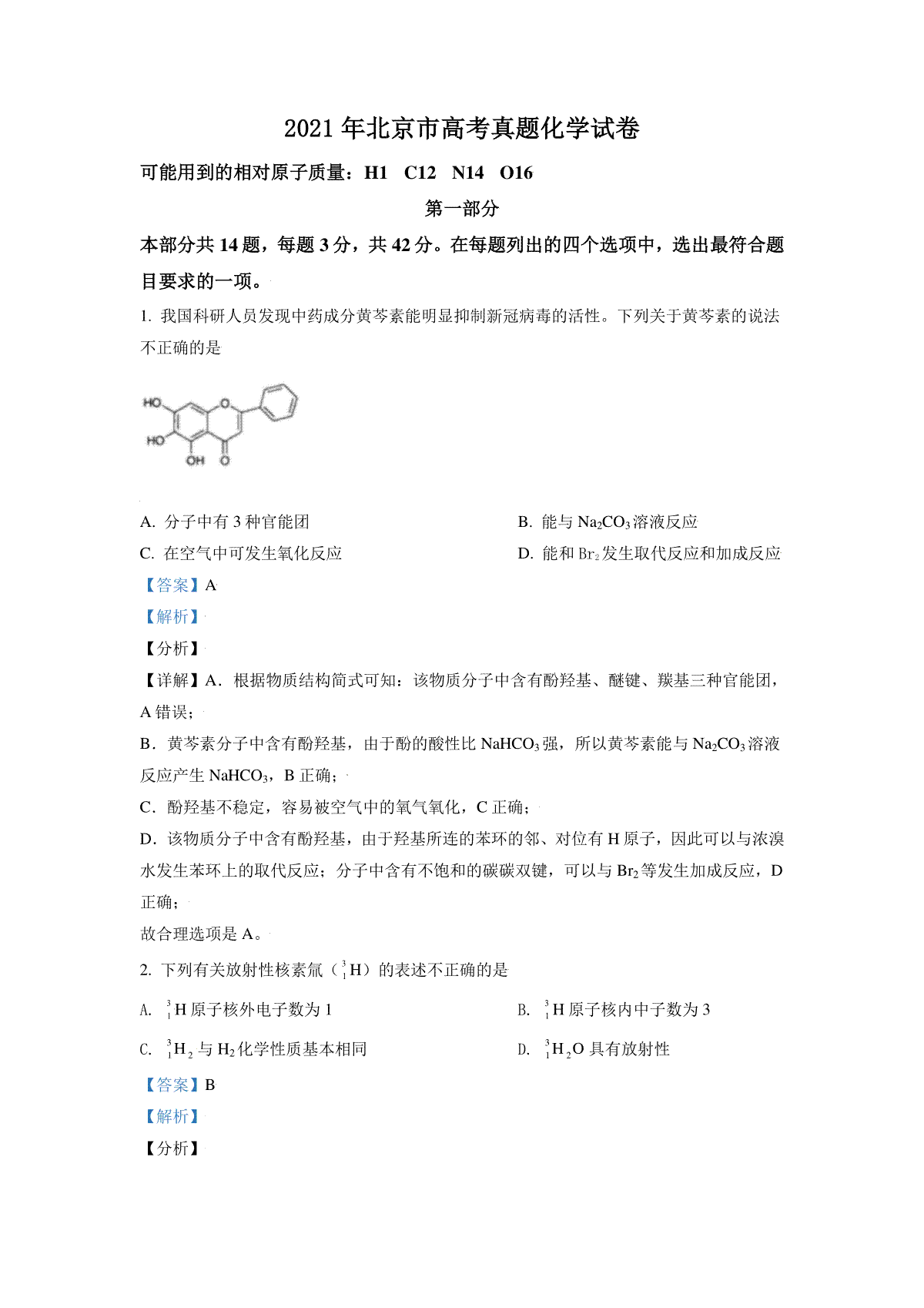 2021年北京市高考化学试卷（含解析版）