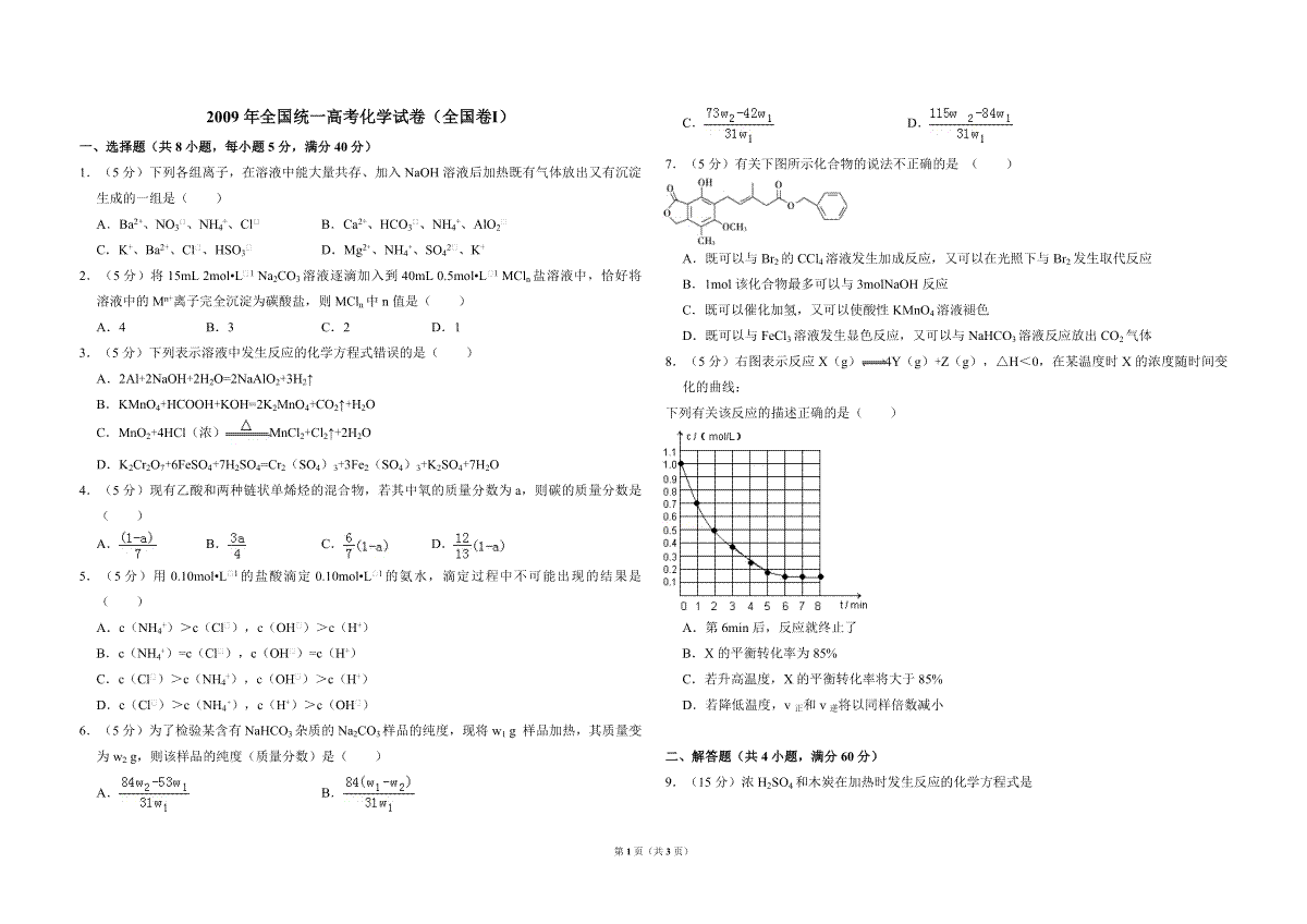 2009年全国统一高考化学试卷（全国卷ⅰ）（原卷版）