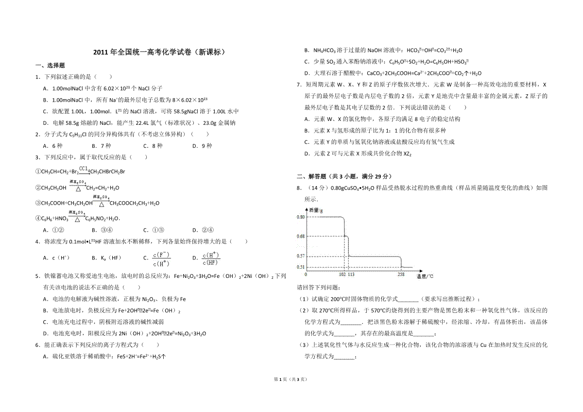 2011年全国统一高考化学试卷（新课标）（原卷版）