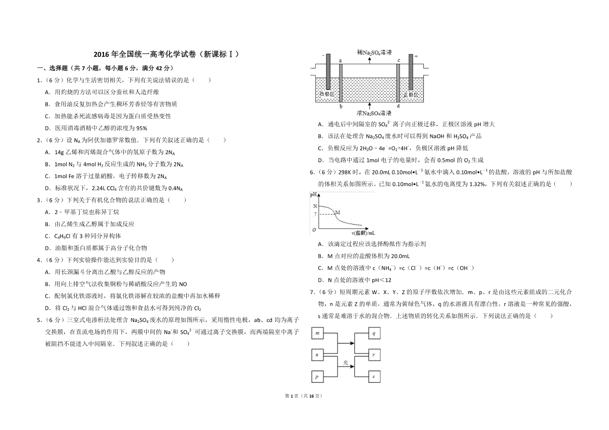 2016年全国统一高考化学试卷（新课标ⅰ）（含解析版）