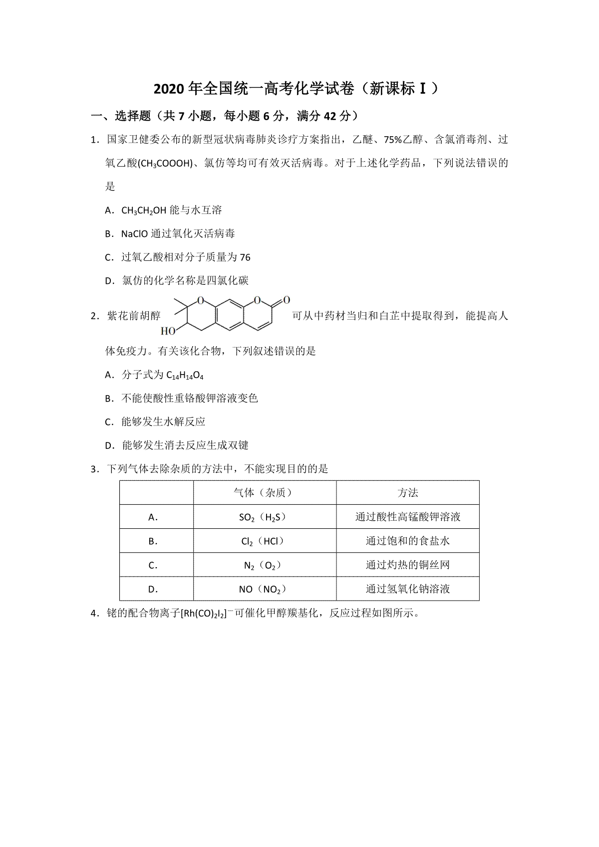 2020年全国统一高考化学试卷（新课标ⅰ）（原卷版）