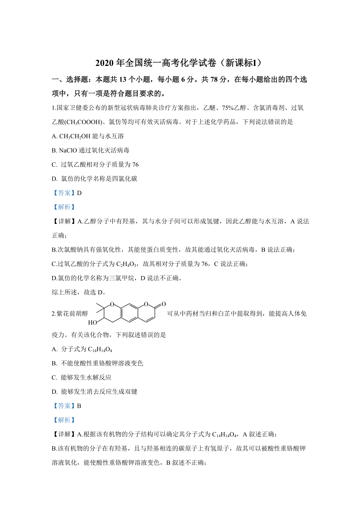 2020年全国统一高考化学试卷（新课标ⅰ）（含解析版）