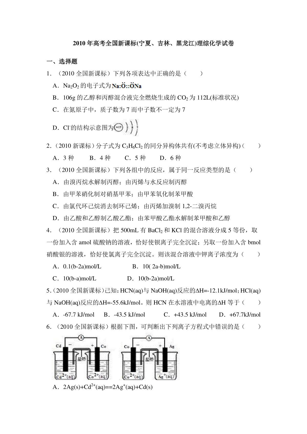 2010年全国统一高考化学试卷（新课标）（含解析版）