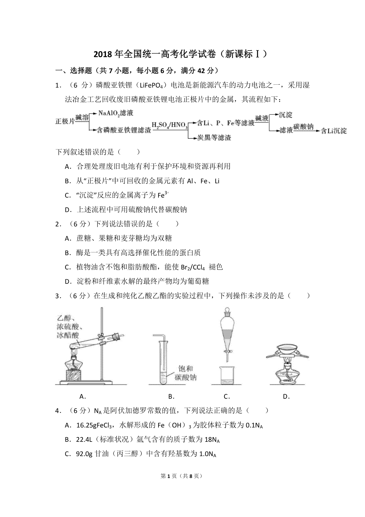 2018年全国统一高考化学试卷（新课标ⅰ）（原卷版）