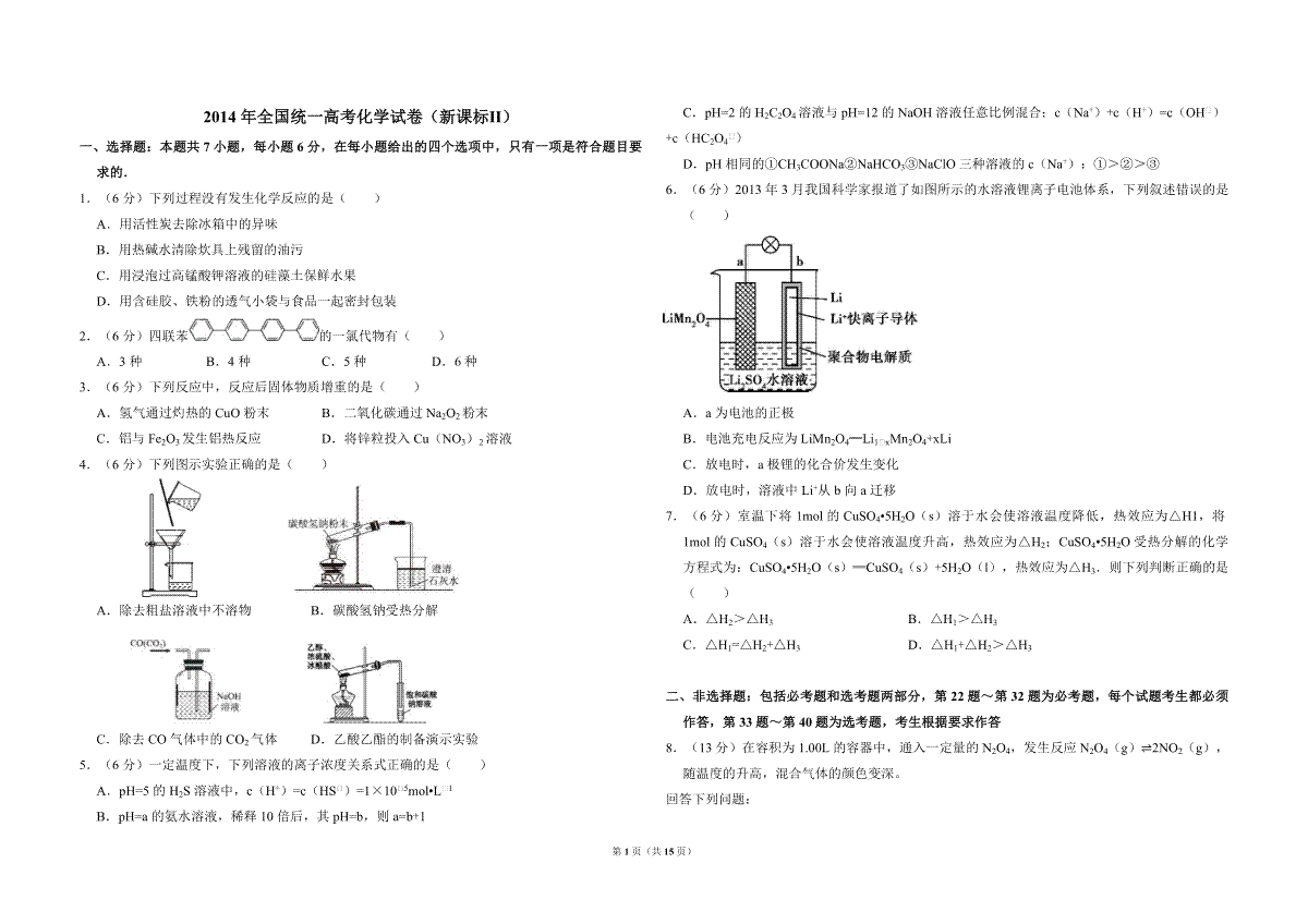 2014年全国统一高考化学试卷（新课标ⅱ）（含解析版）