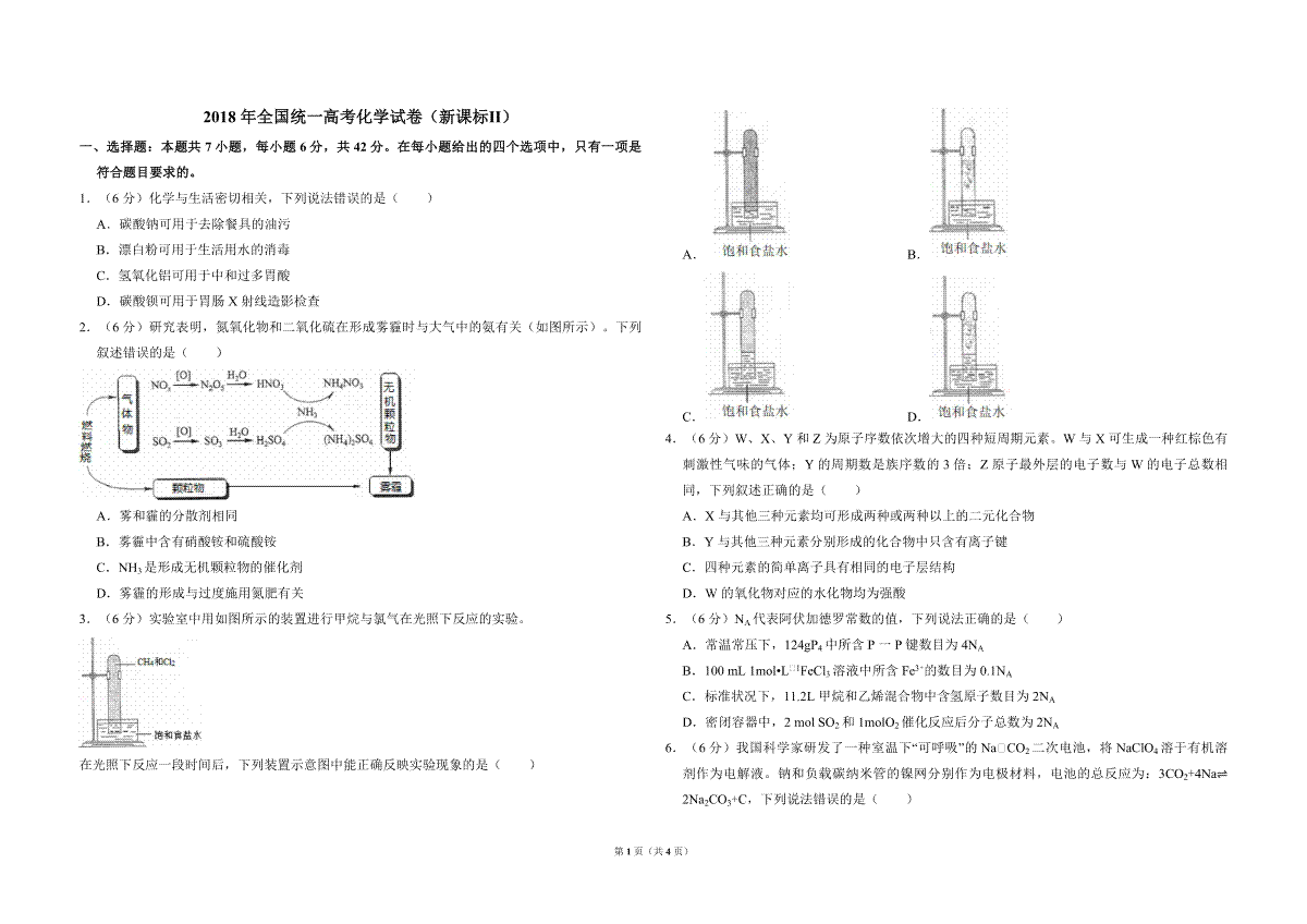 2018年全国统一高考化学试卷（新课标ⅱ）（原卷版）