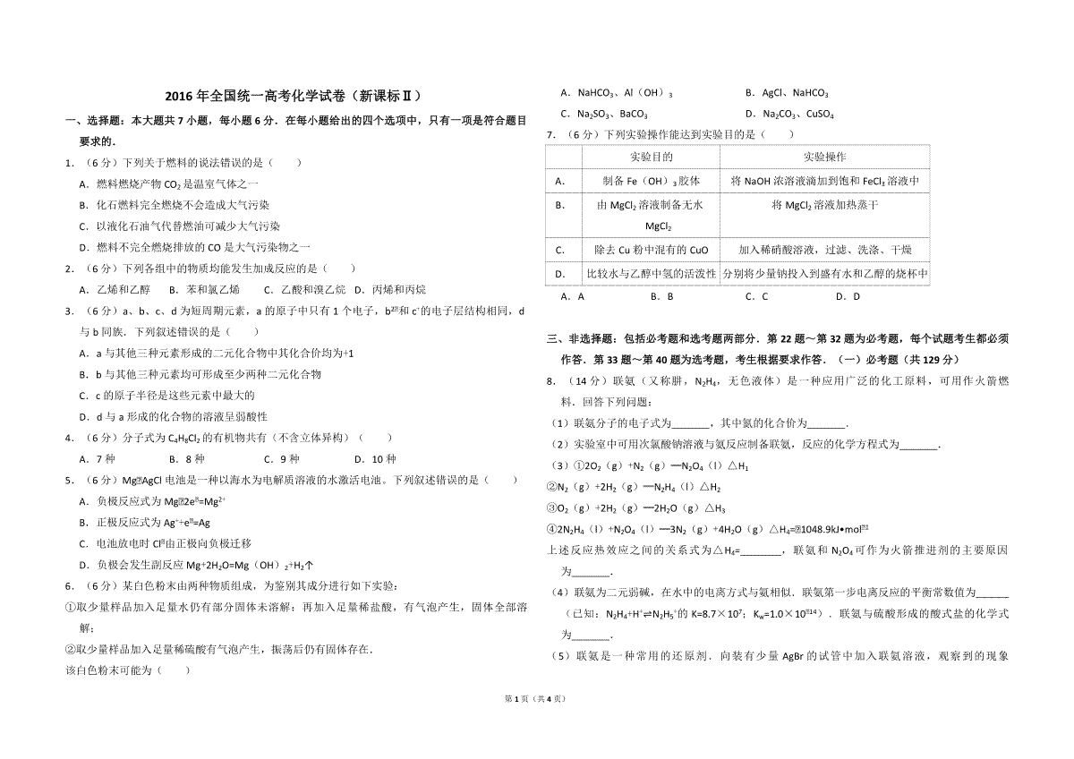 2016年全国统一高考化学试卷（新课标ⅱ）（原卷版）