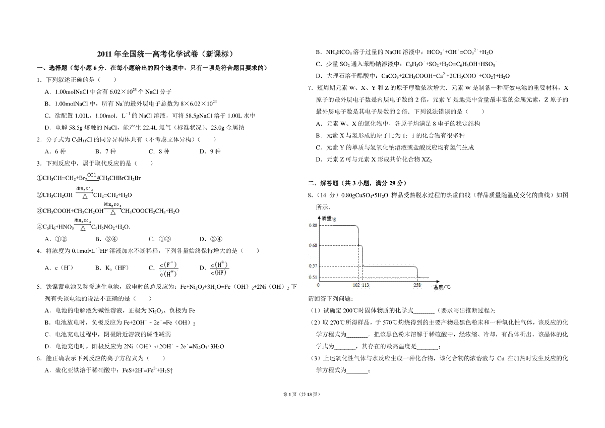 2011年全国统一高考化学试卷（新课标）（含解析版）