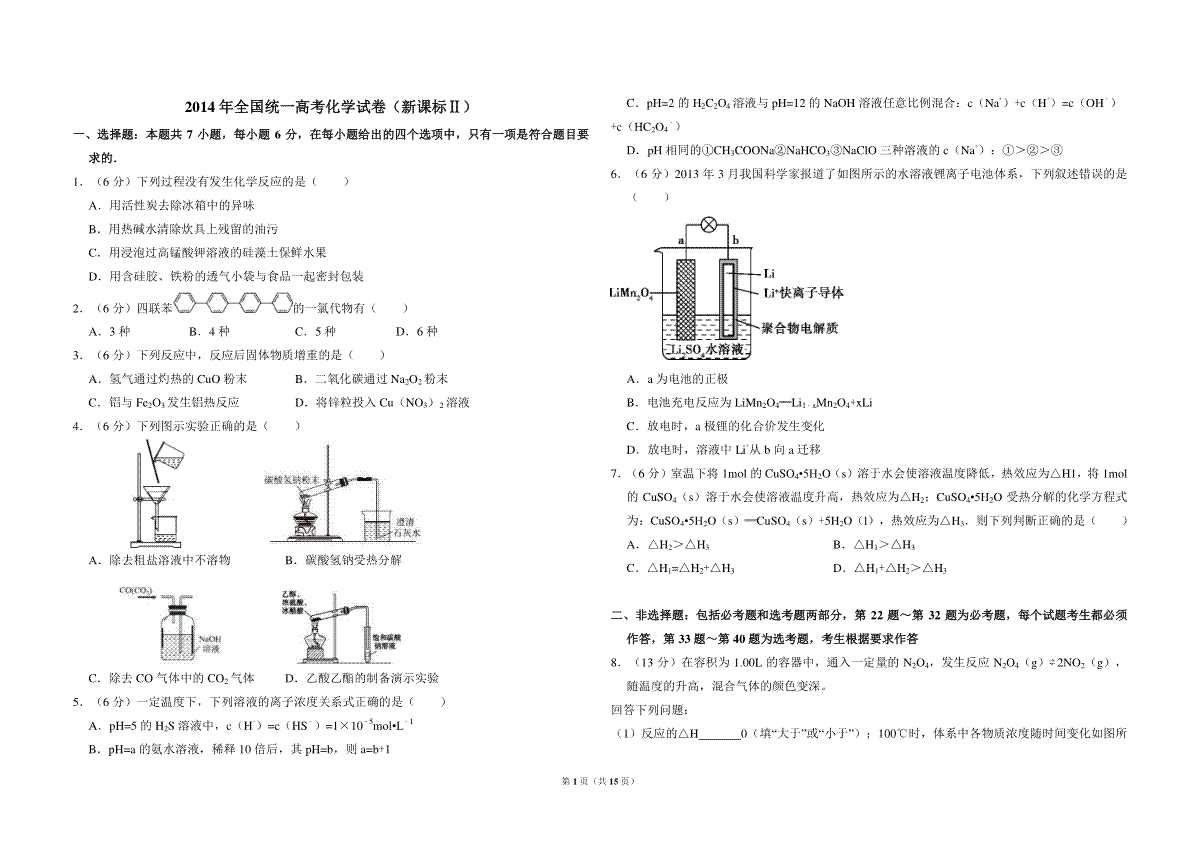 2014年全国统一高考化学试卷（新课标ⅱ）（含解析版）