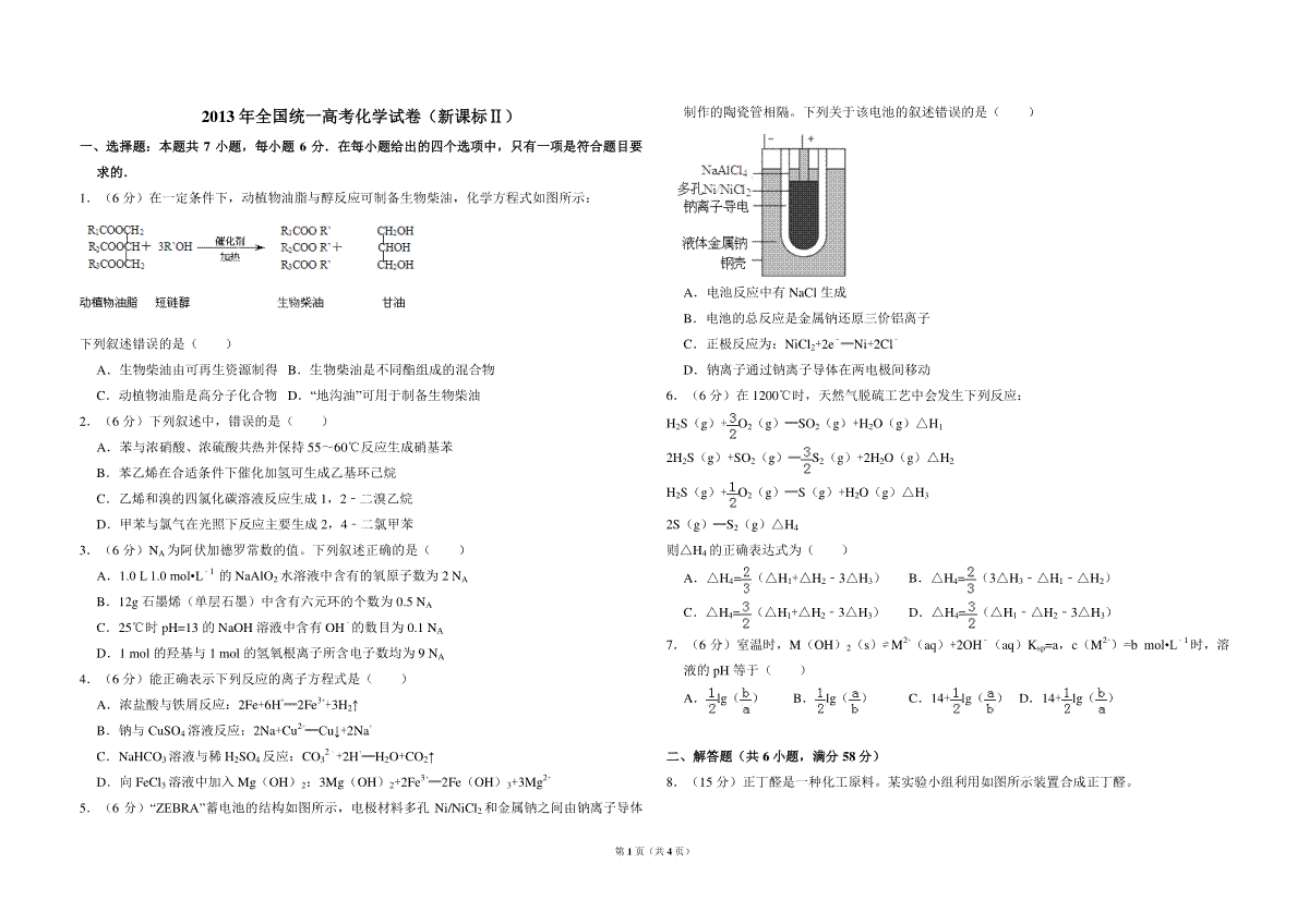 2013年全国统一高考化学试卷（新课标ⅱ）（原卷版）