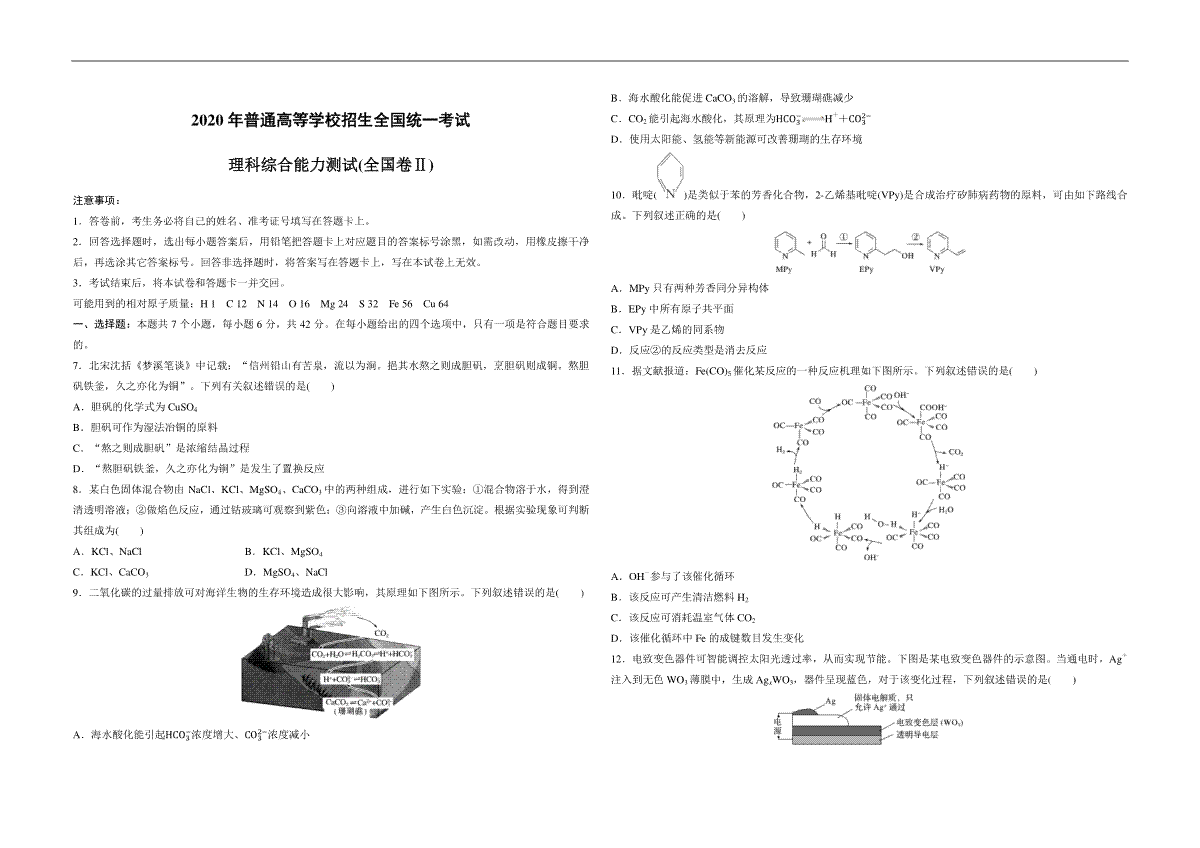 2020全国统一高考化学试卷（新课标ⅱ）（原卷版）