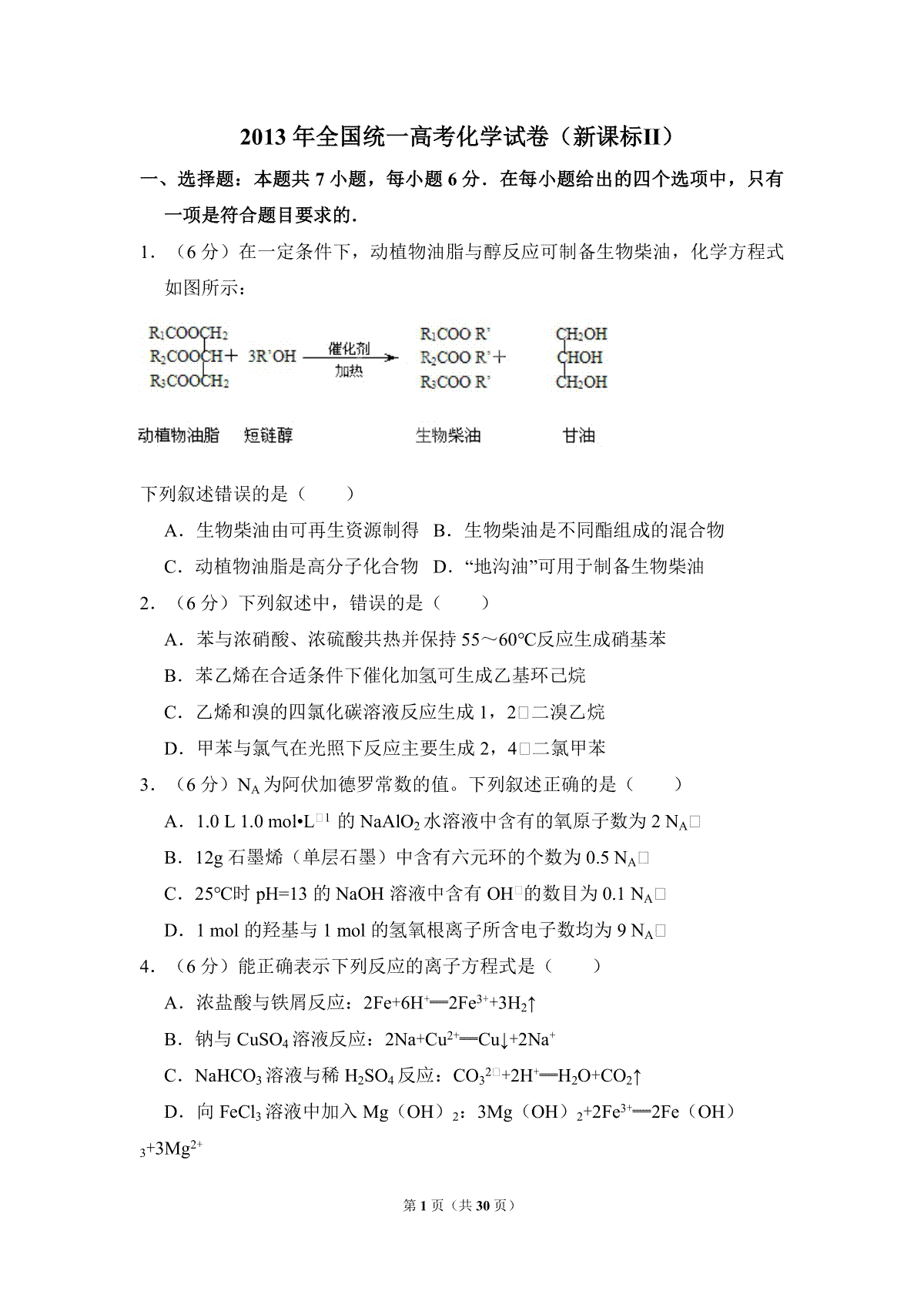 2013年全国统一高考化学试卷（新课标ⅱ）（含解析版）