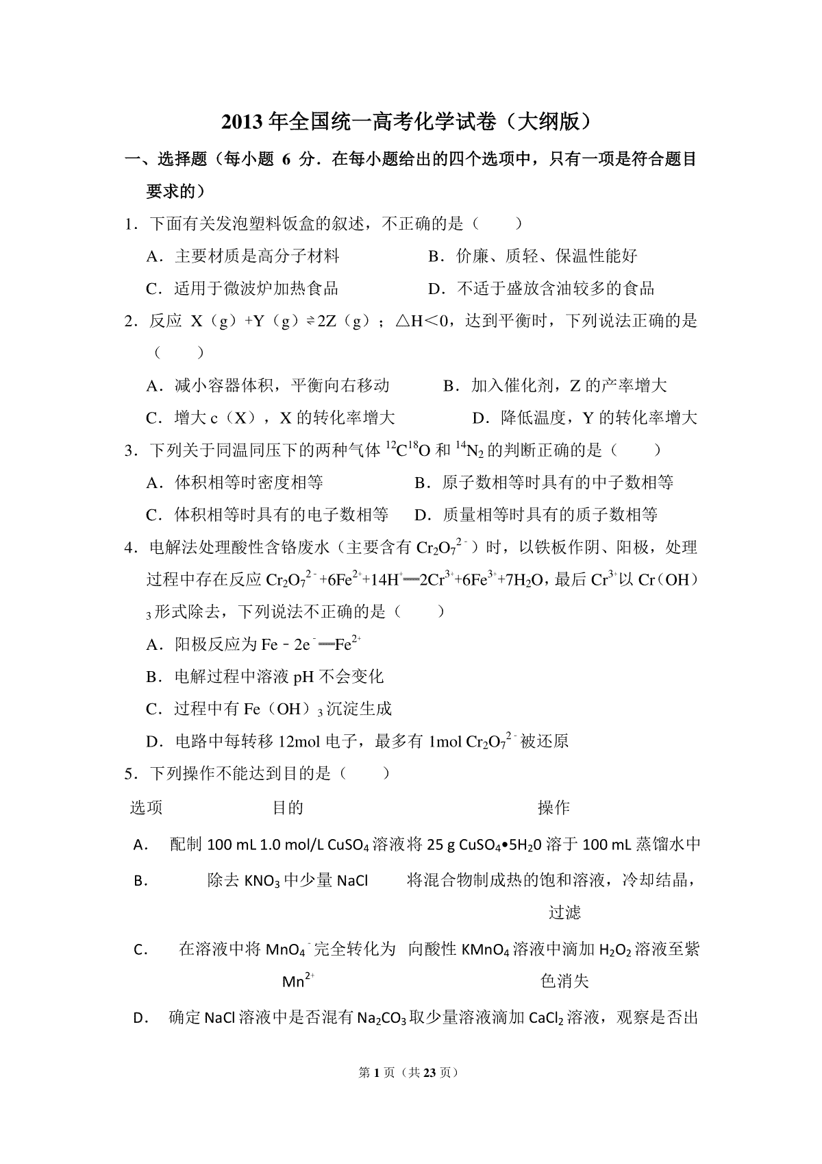 2013年全国统一高考化学试卷（大纲版）（含解析版）