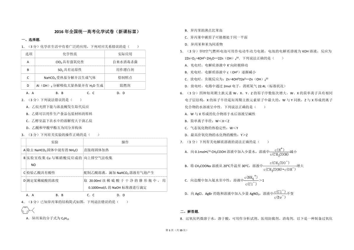 2016年全国统一高考化学试卷（新课标ⅲ）（含解析版）