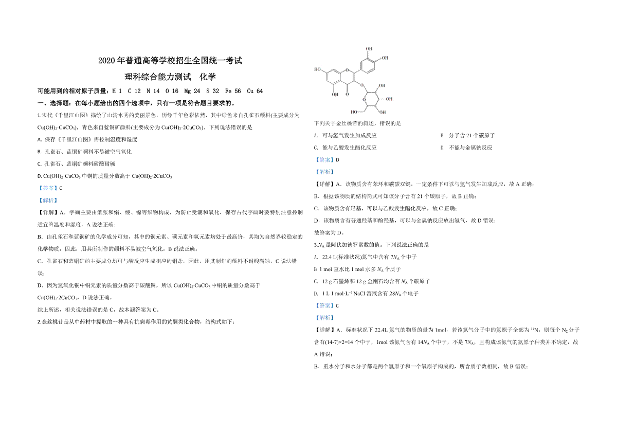 2020年全国统一高考化学试卷（新课标ⅲ）（含解析版）