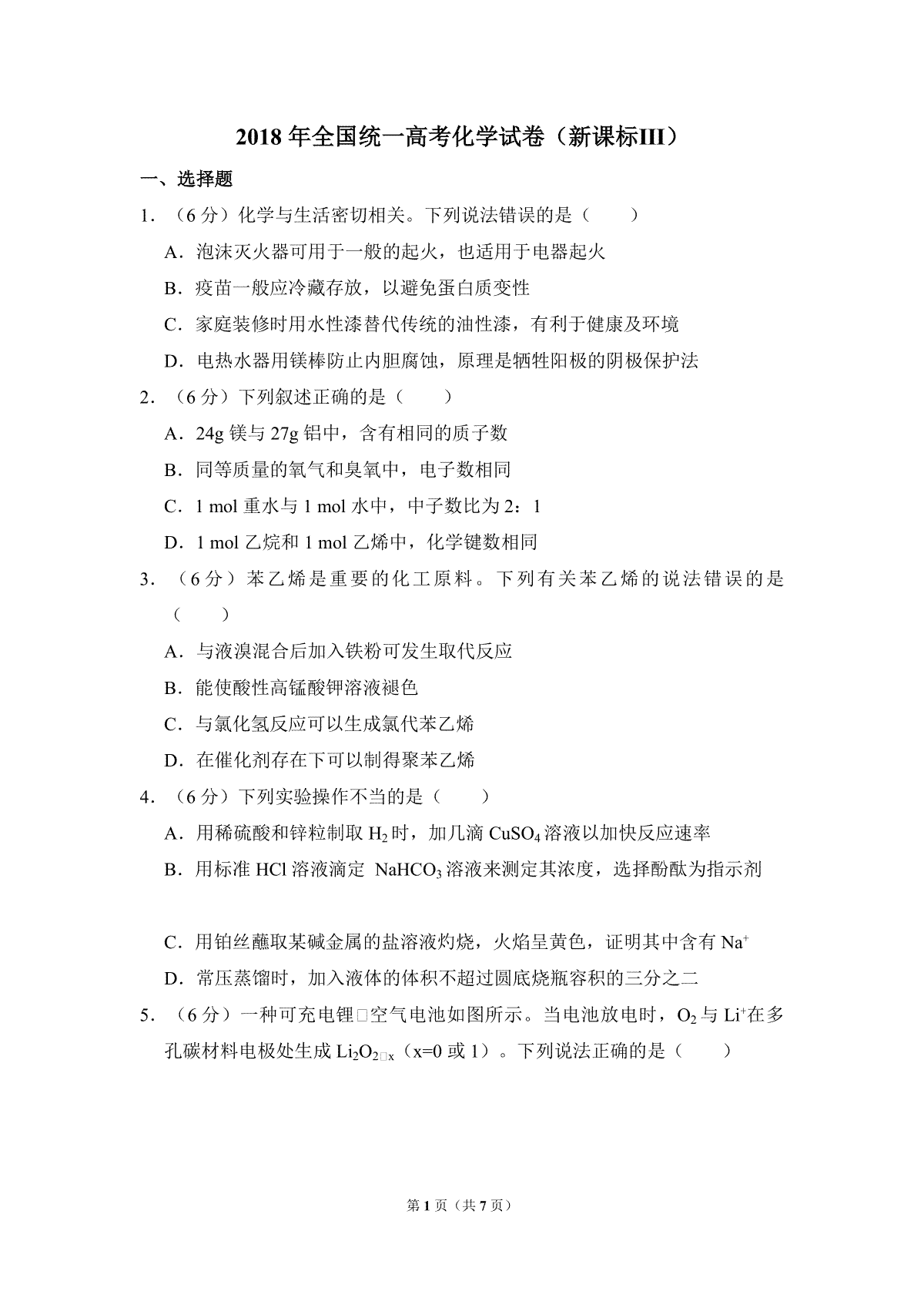 2018年全国统一高考化学试卷（新课标ⅲ）（原卷版）