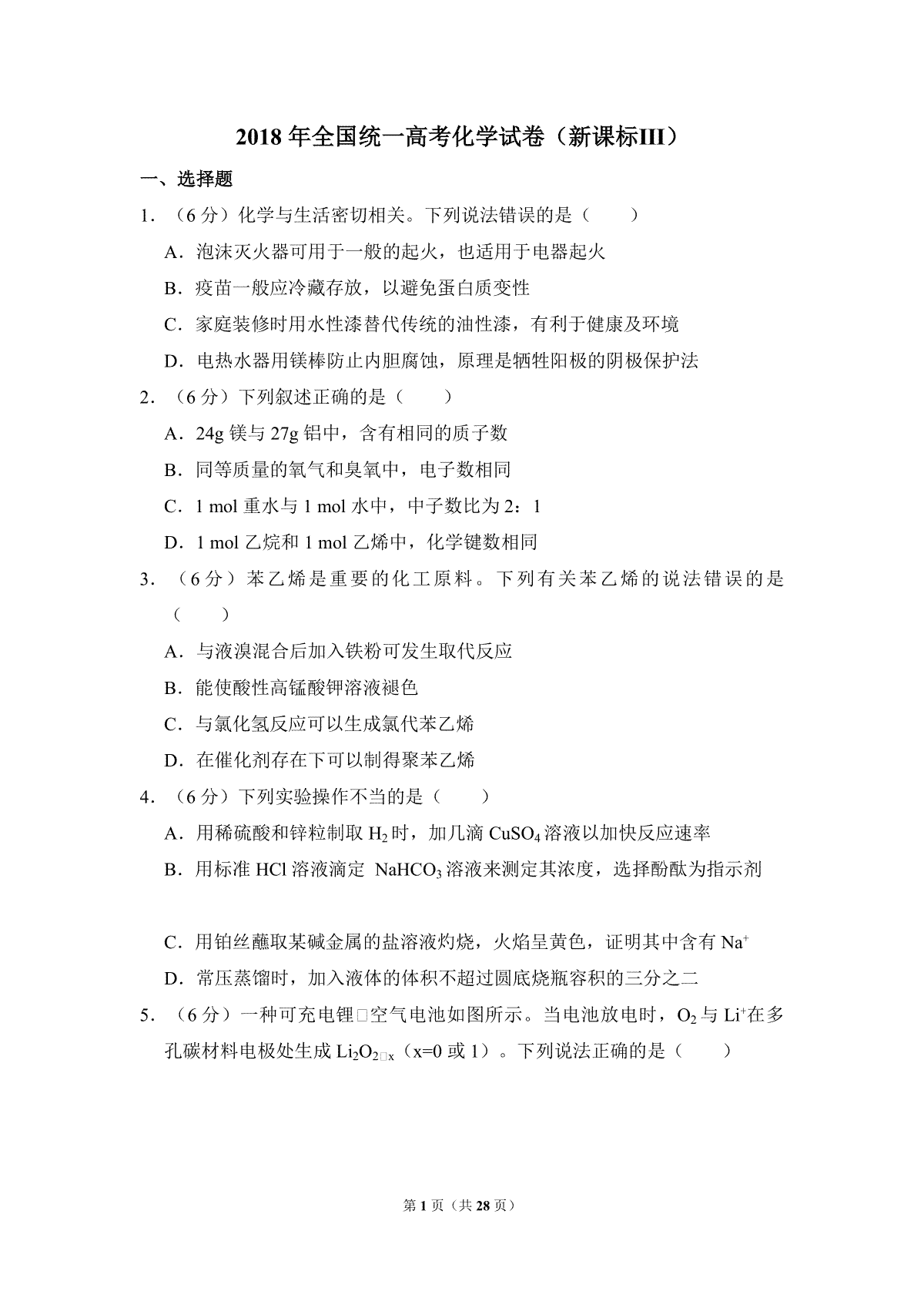 2018年全国统一高考化学试卷（新课标ⅲ）（含解析版）