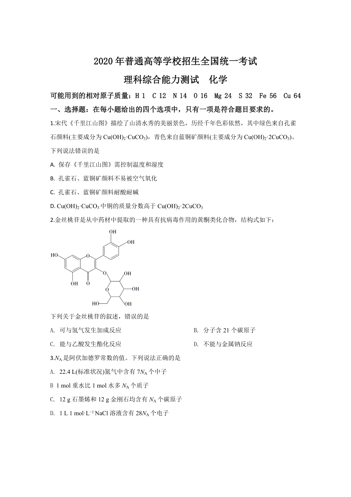 2020年全国统一高考化学试卷（新课标ⅲ）（原卷版）