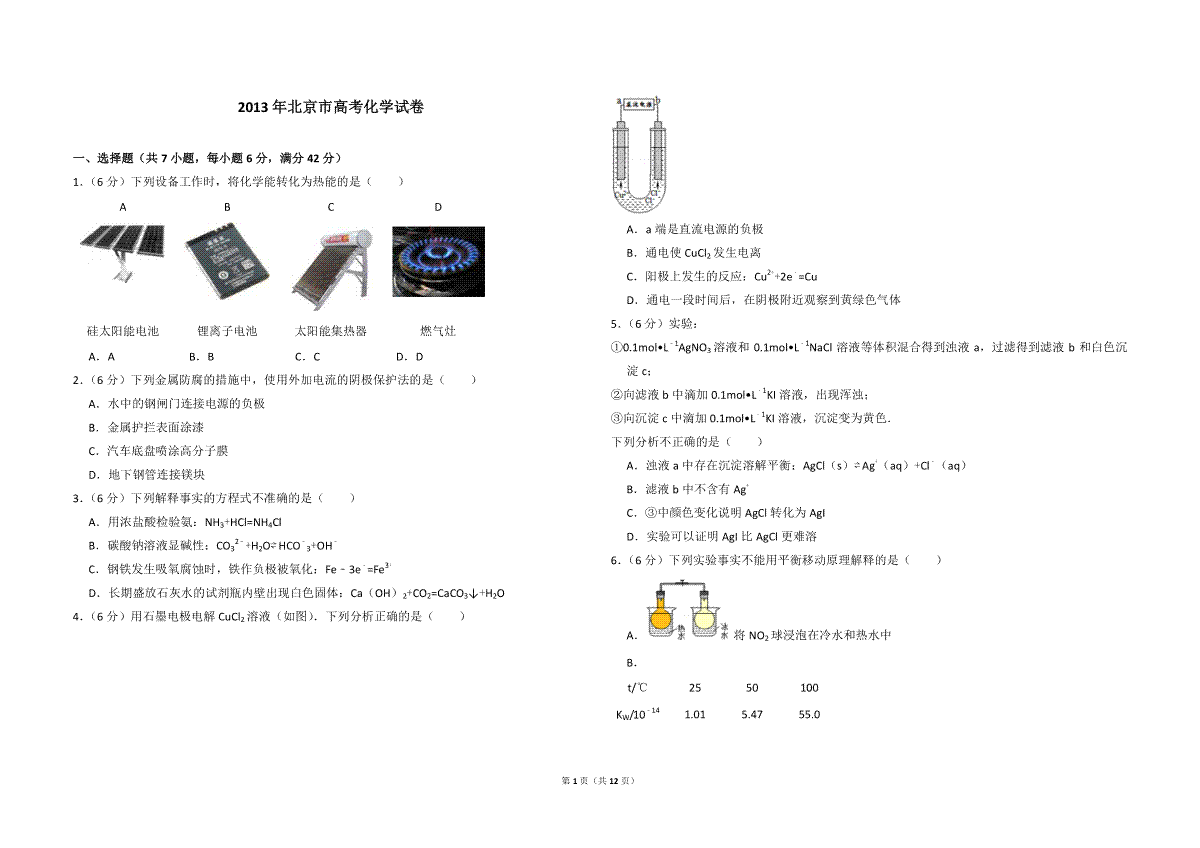 2013年北京市高考化学试卷（含解析版）