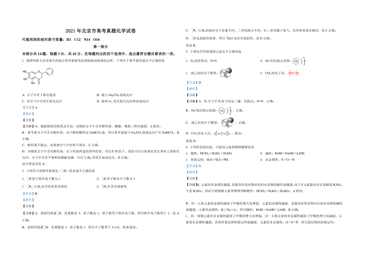 2021年北京市高考化学试卷（含解析版）