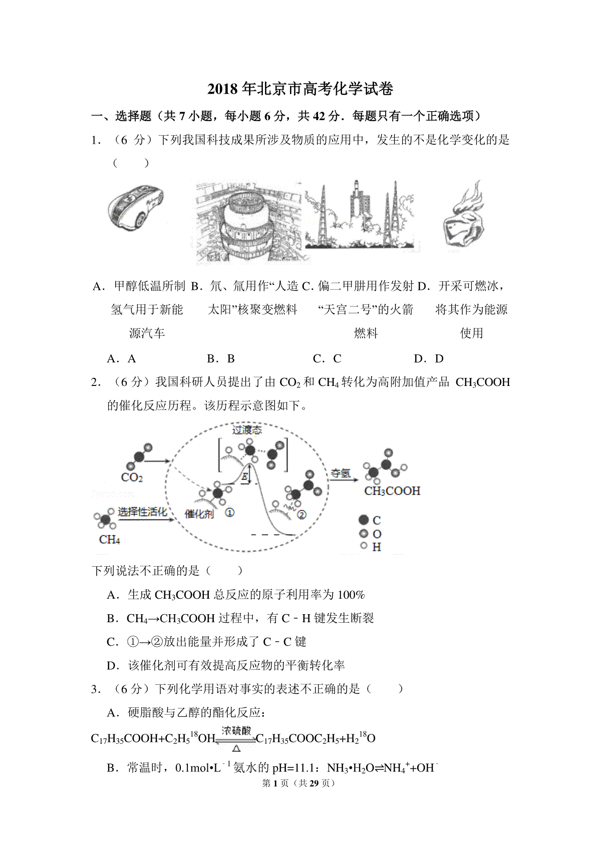 2018年北京市高考化学试卷（含解析版）