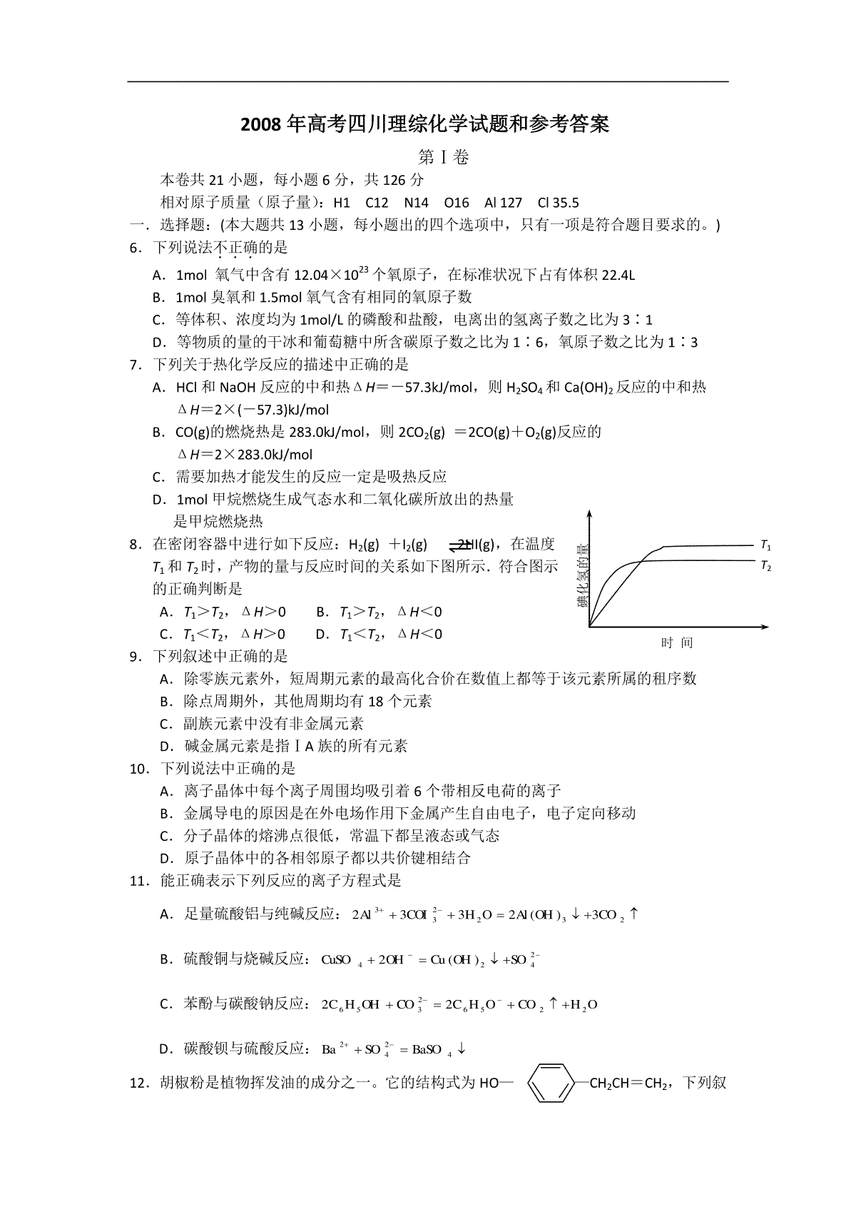 2008年高考四川理综化学试题和参考答案