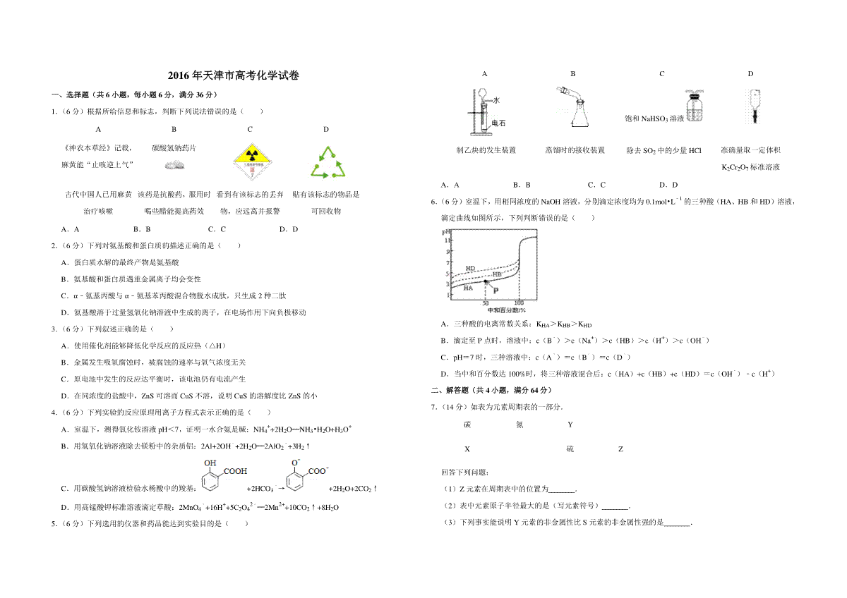 2016年天津市高考化学试卷