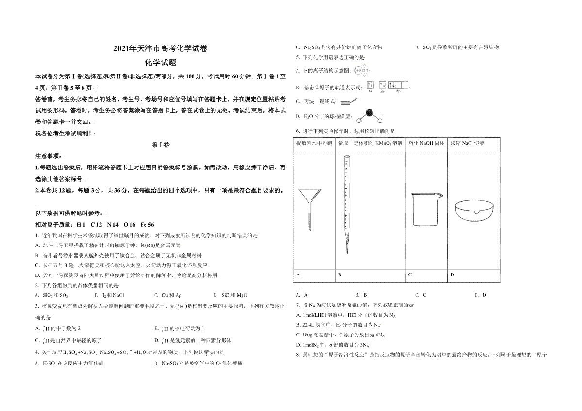 2021年天津市高考化学试卷