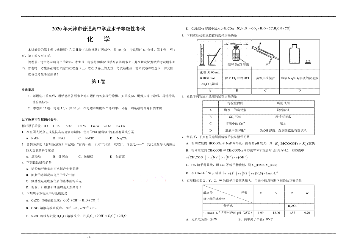 2020年天津市高考化学试卷