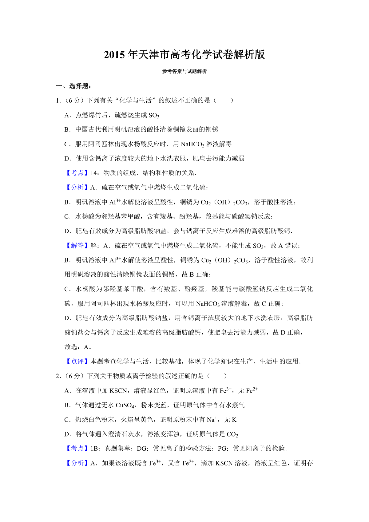 2015年天津市高考化学试卷解析版