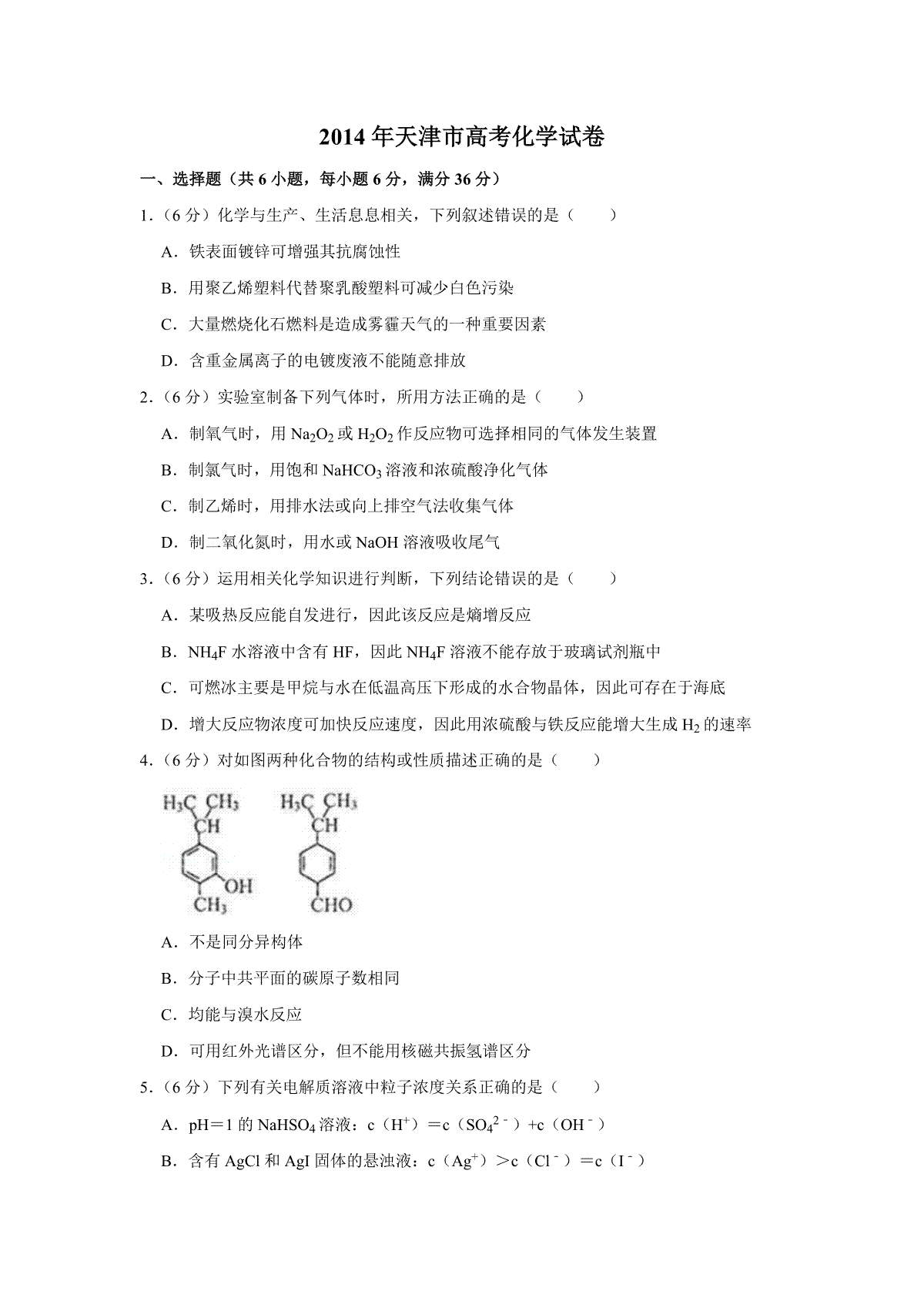 2014年天津市高考化学试卷