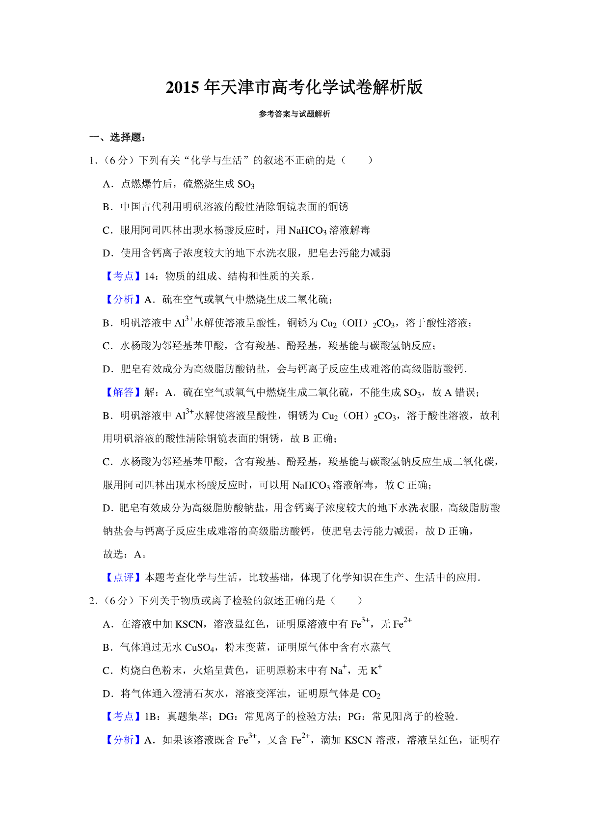 2015年天津市高考化学试卷解析版