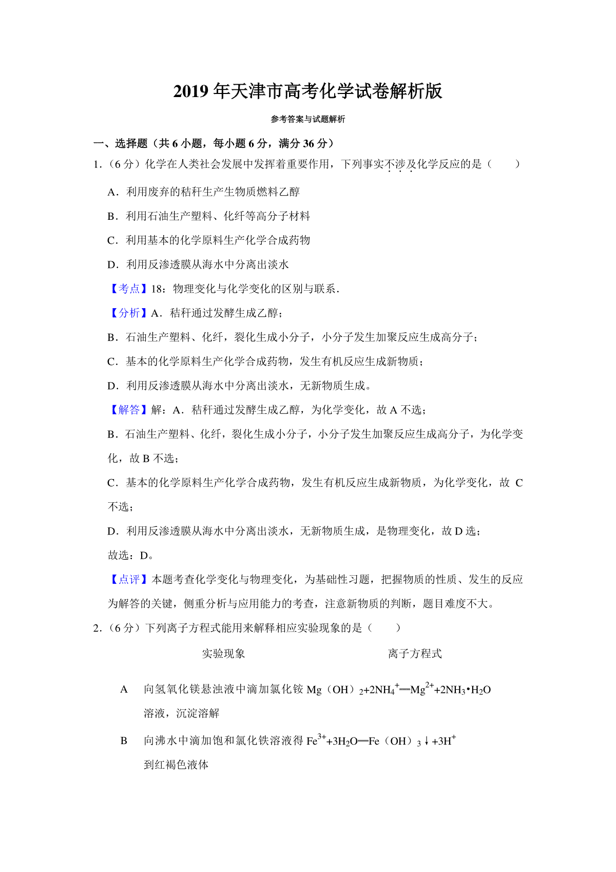 2019年天津市高考化学试卷解析版