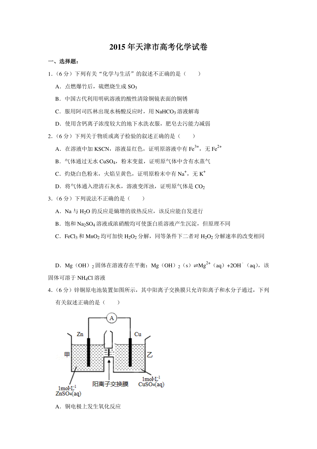 2015年天津市高考化学试卷