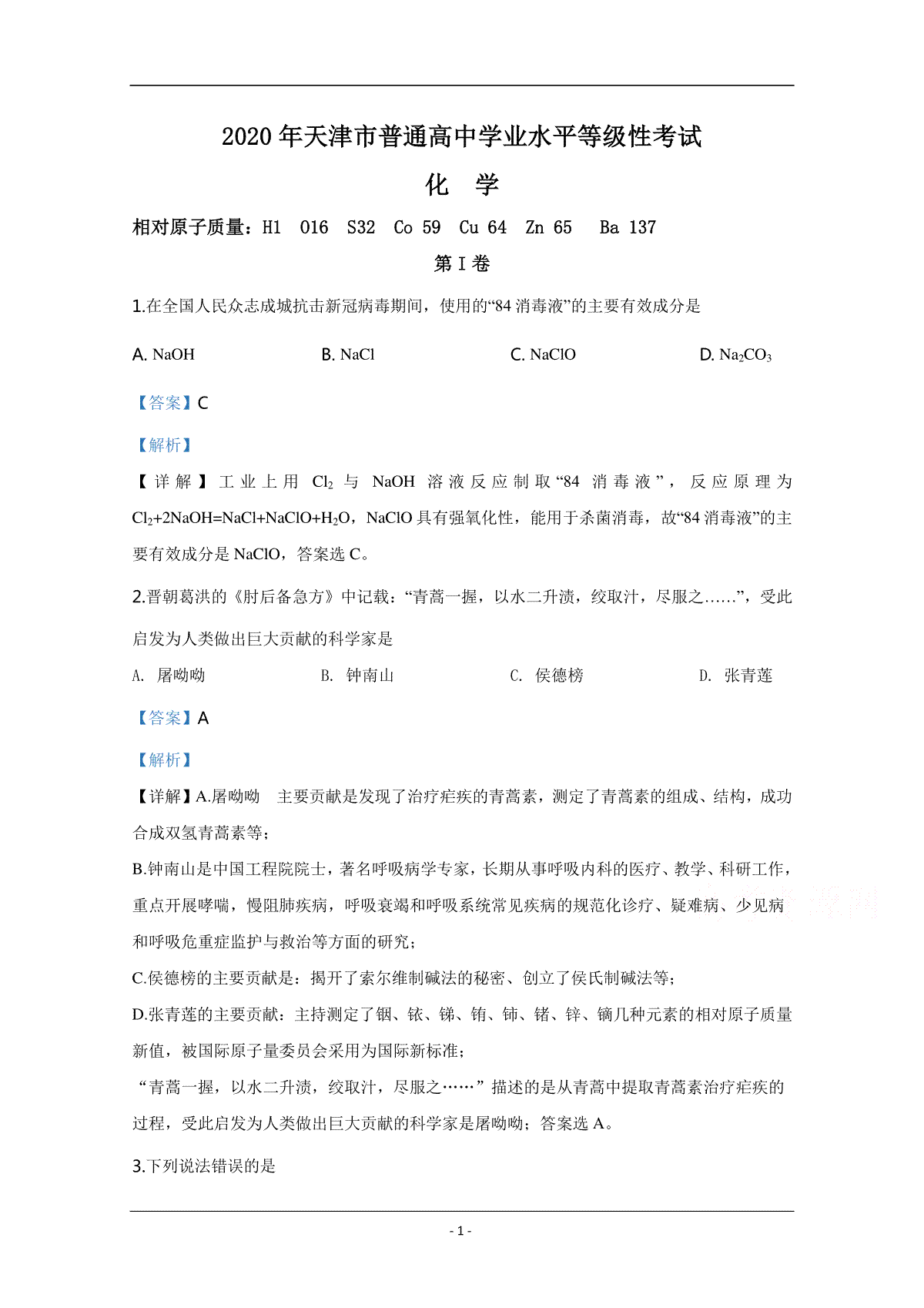 2020年天津市高考化学试卷解析版