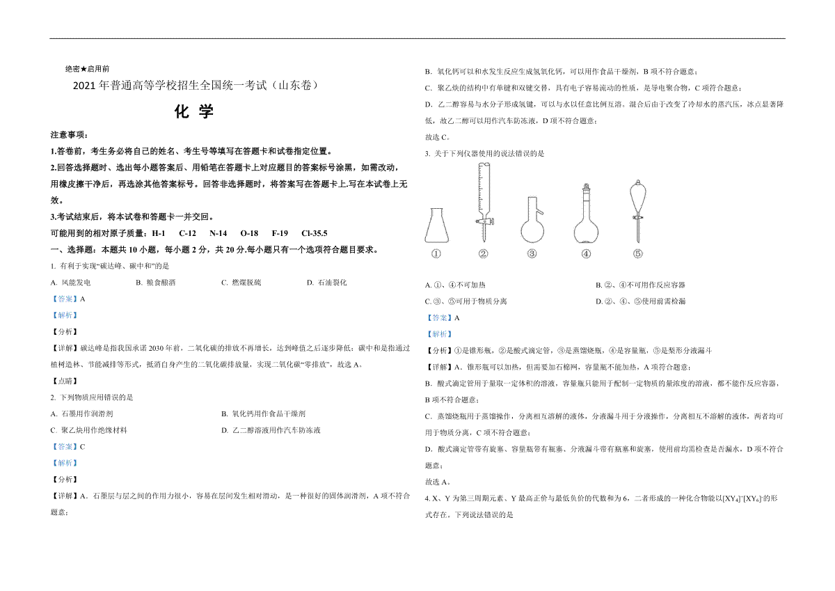 2021年高考真题 化学(山东卷)（含解析版）