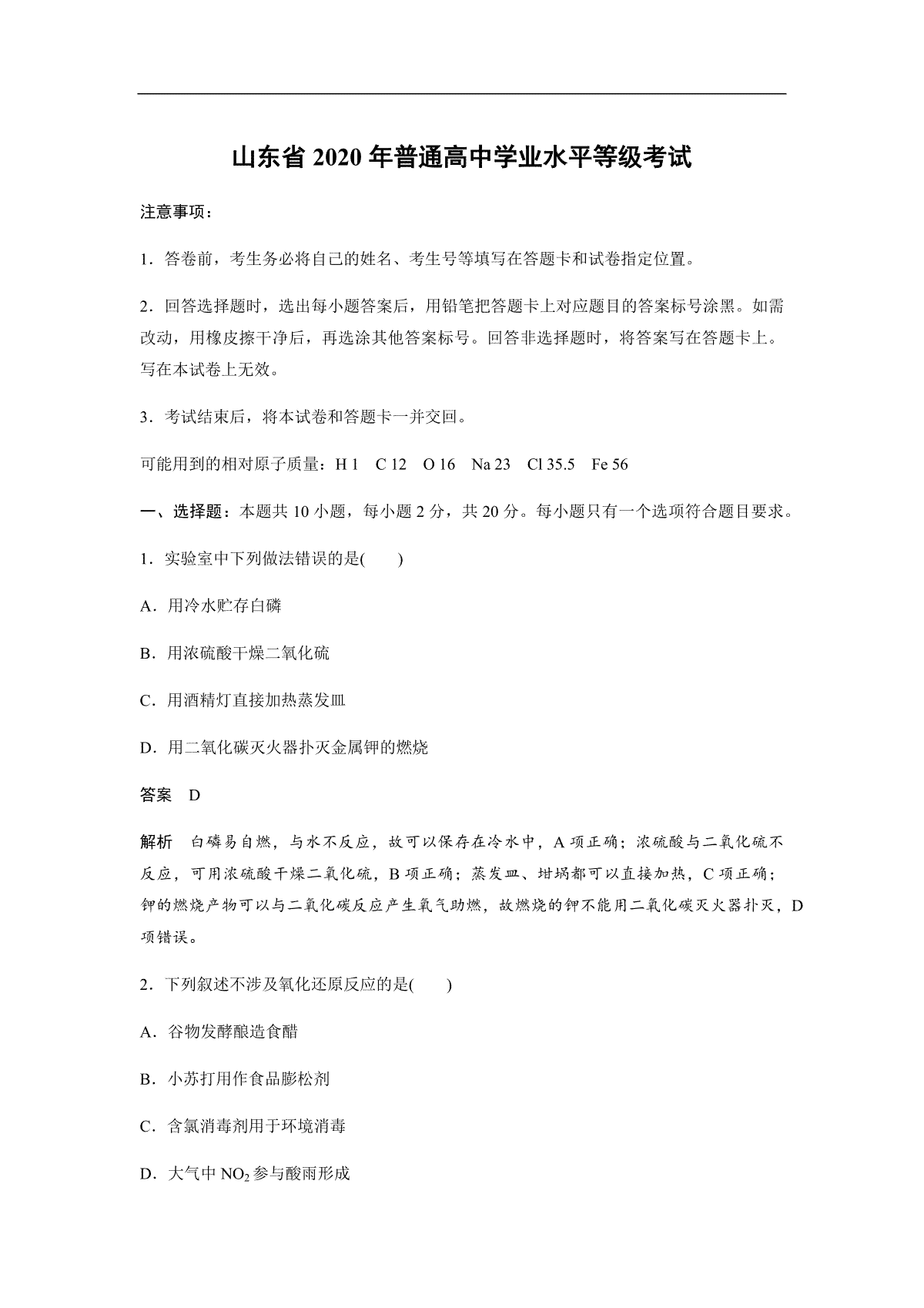 2020年高考真题 化学(山东卷)（含解析版）