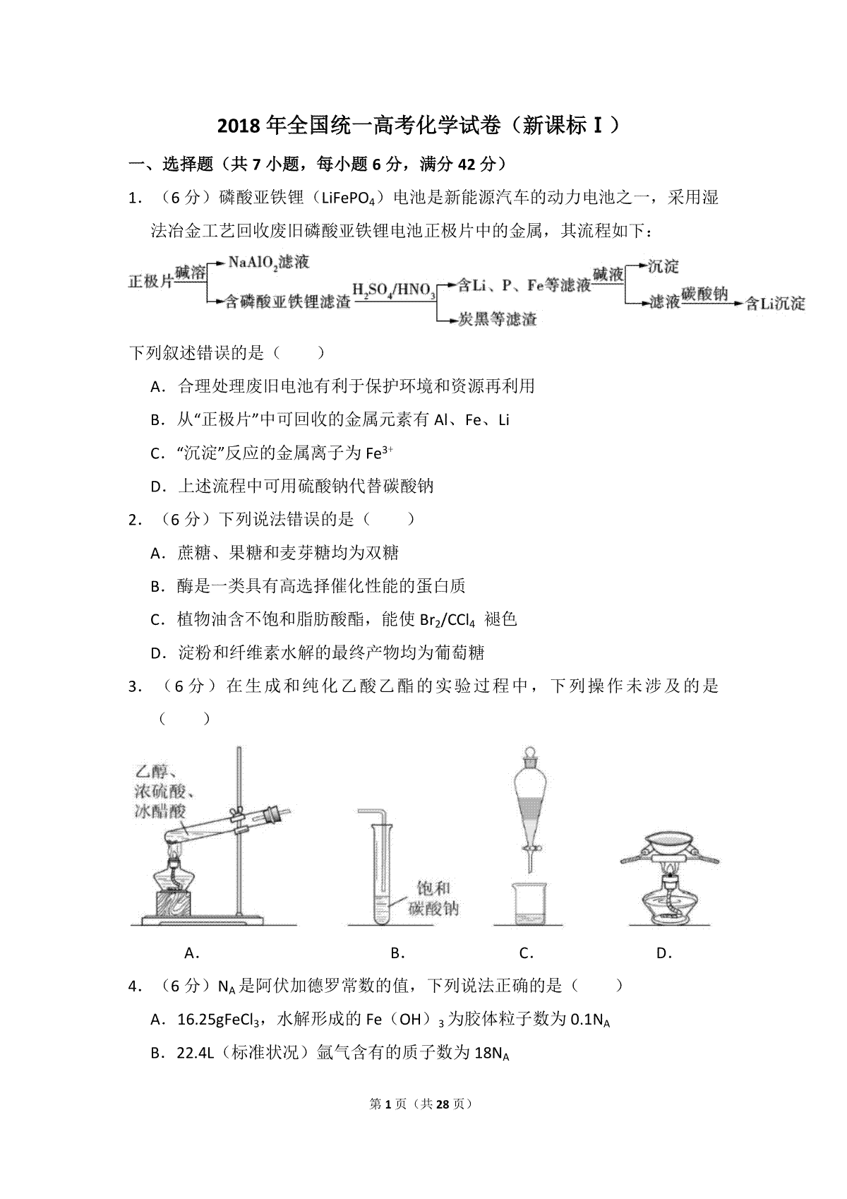 2018年高考真题 化学(山东卷)（含解析版）