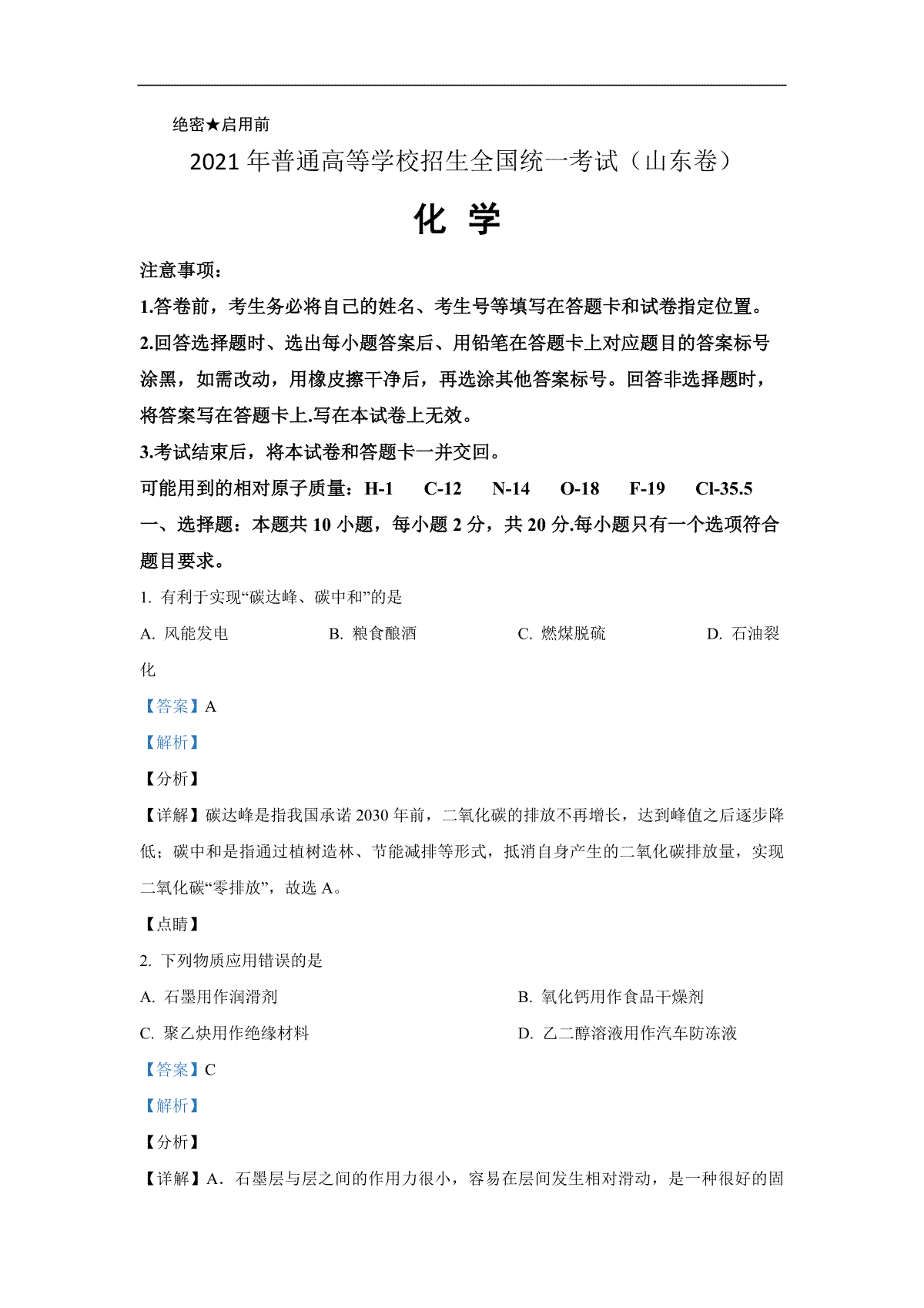 2021年高考真题 化学(山东卷)（含解析版）