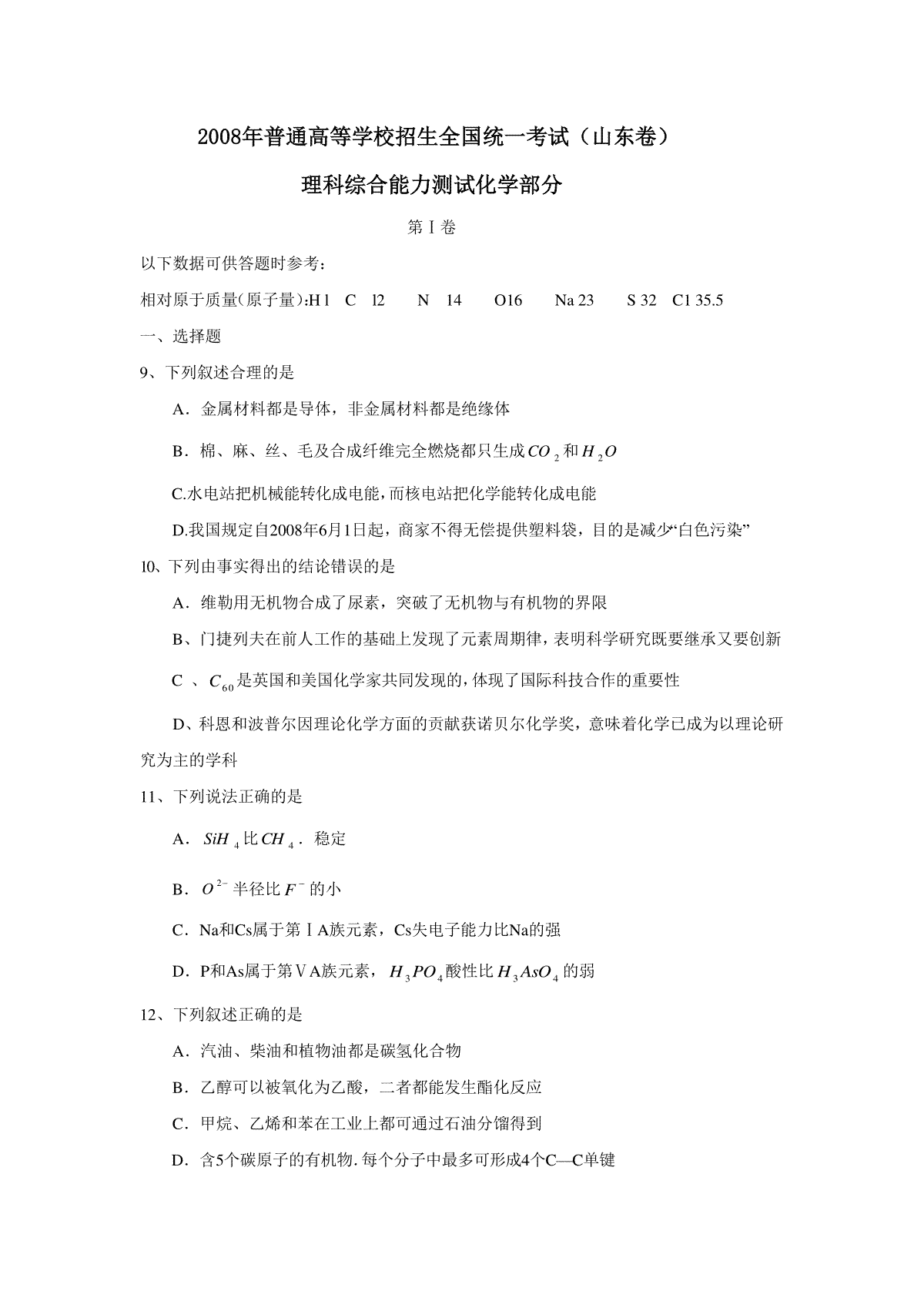 2008年高考真题 化学(山东卷)（原卷版）