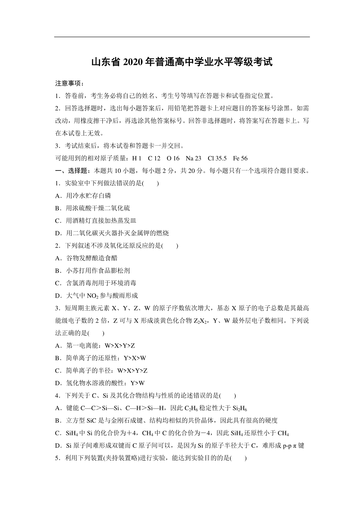 2020年高考真题 化学(山东卷)（原卷版）