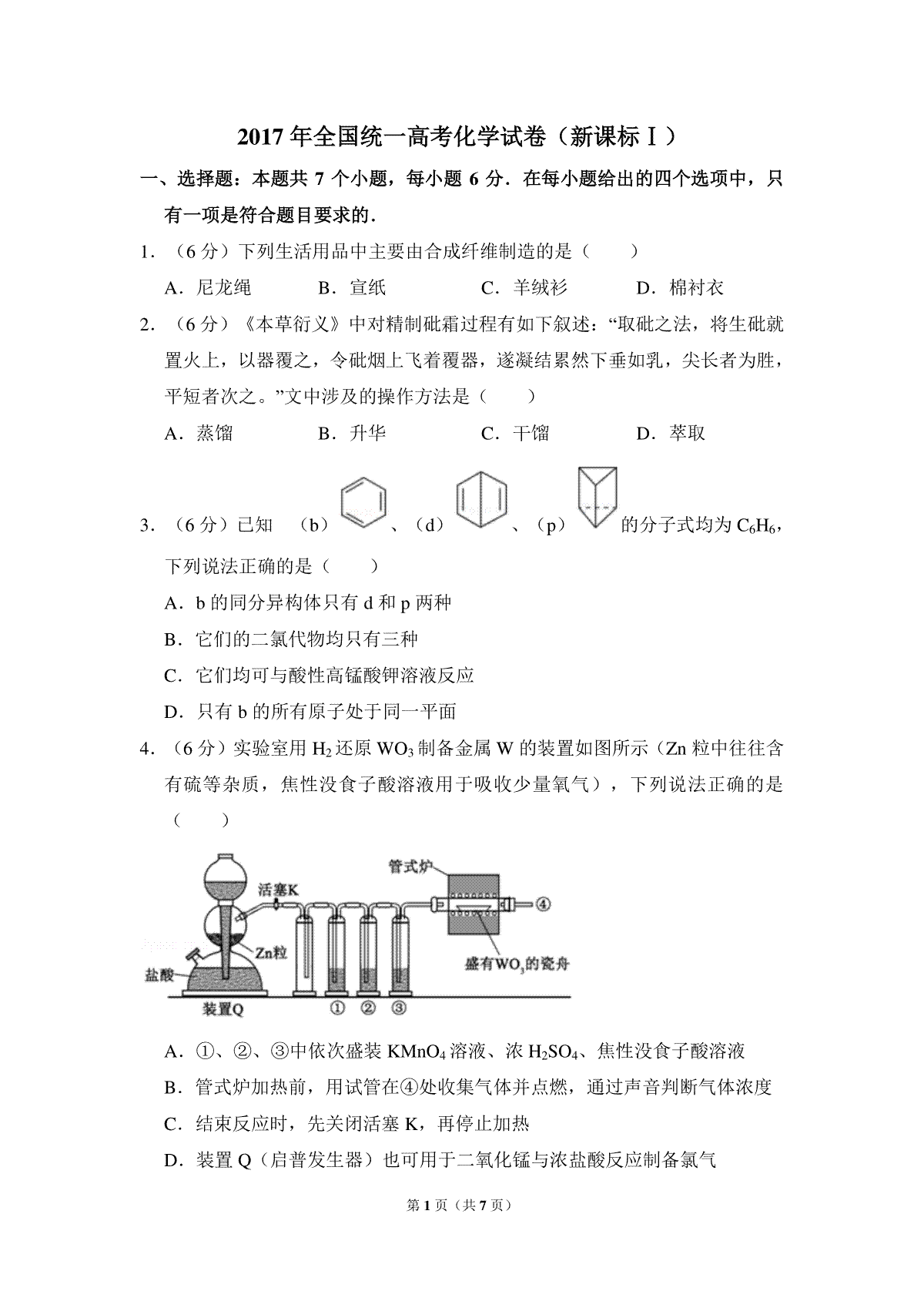 2017年高考真题 化学(山东卷)（原卷版）