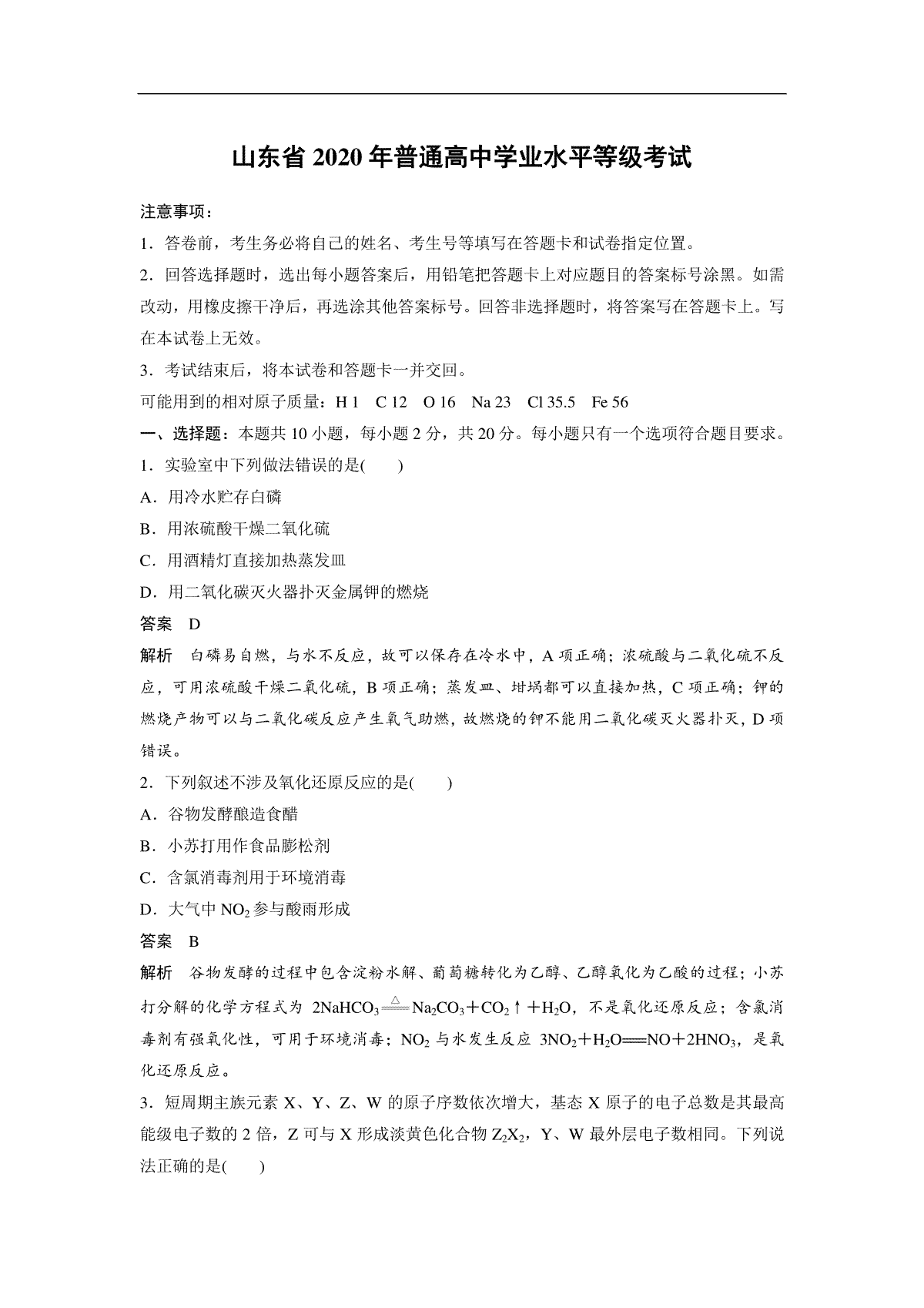 2020年高考真题 化学(山东卷)（含解析版）