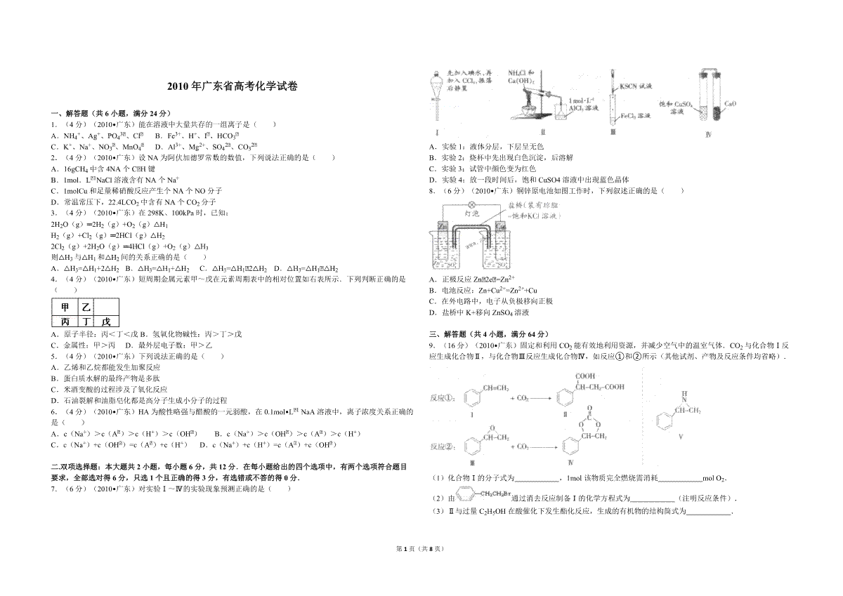 2010年广东高考化学试题及答案