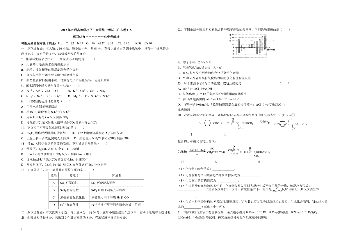 2012年广东高考化学试题及答案